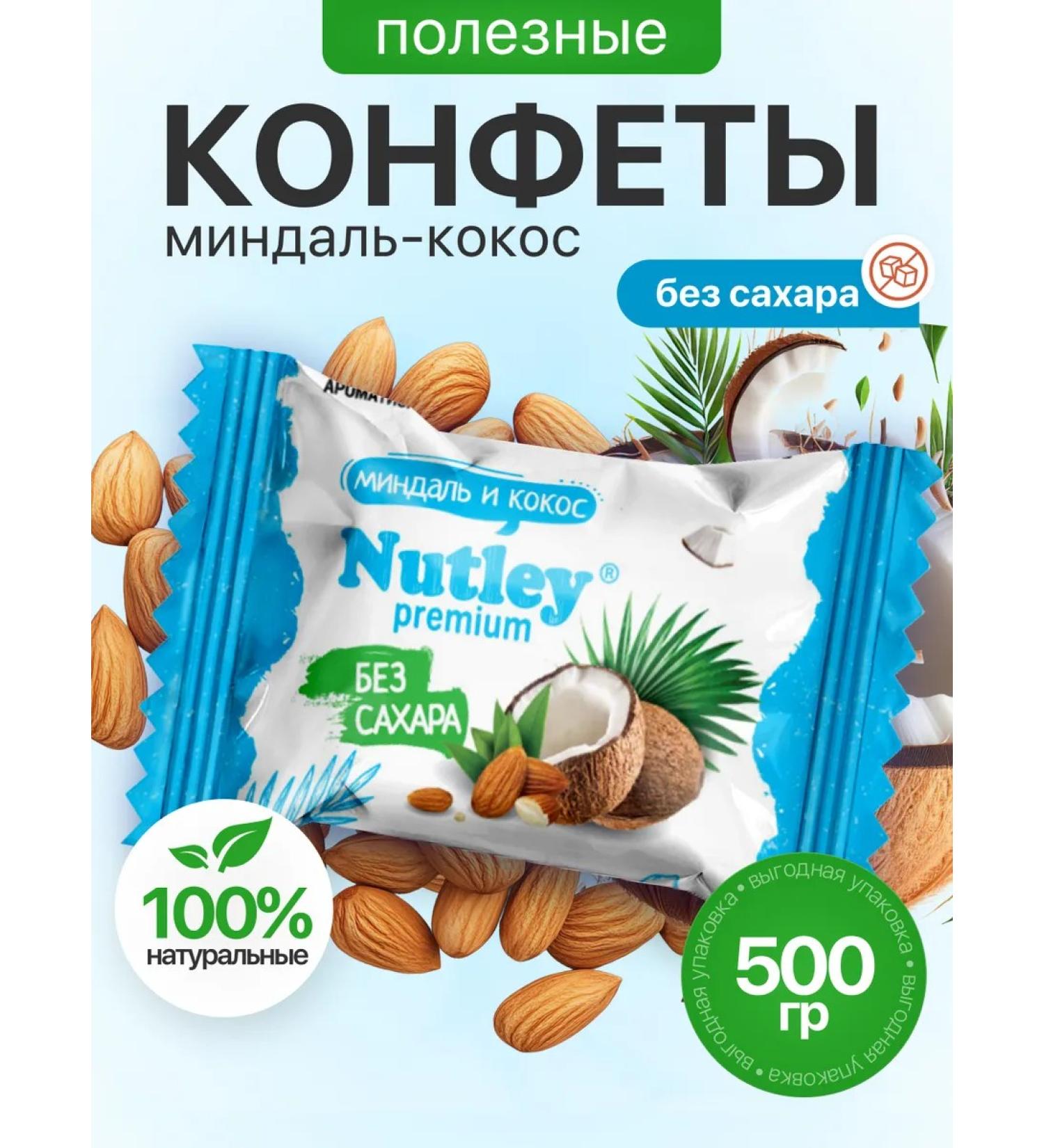 Nutley Ecoconfets Premium almonds - Coscosa 500 grams - Buy Online on GoSupps.com