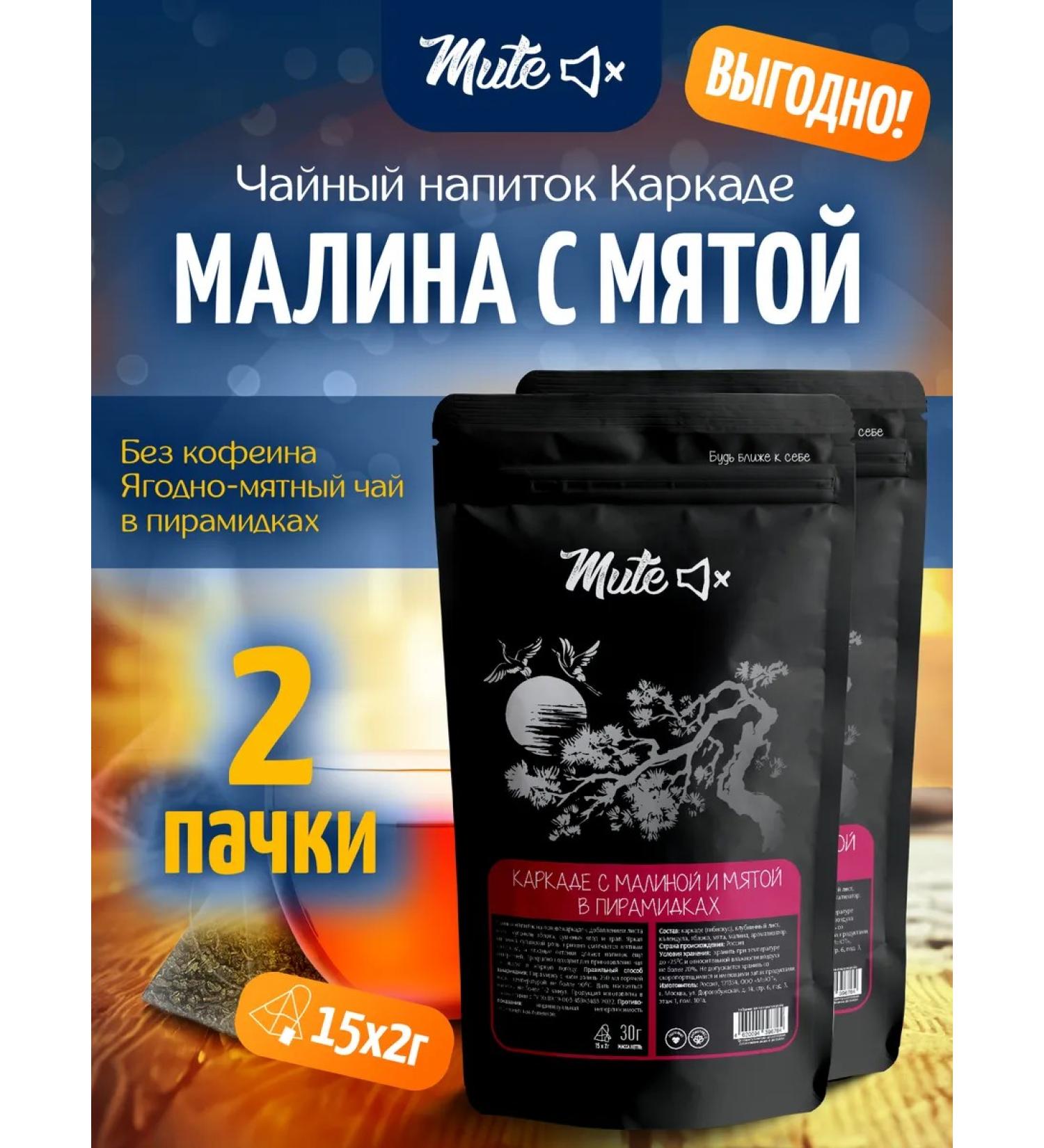 Mute Tea tags raspberry with mint in pyramids 15 pcs x 2 pcs - Buy Online on GoSupps.com