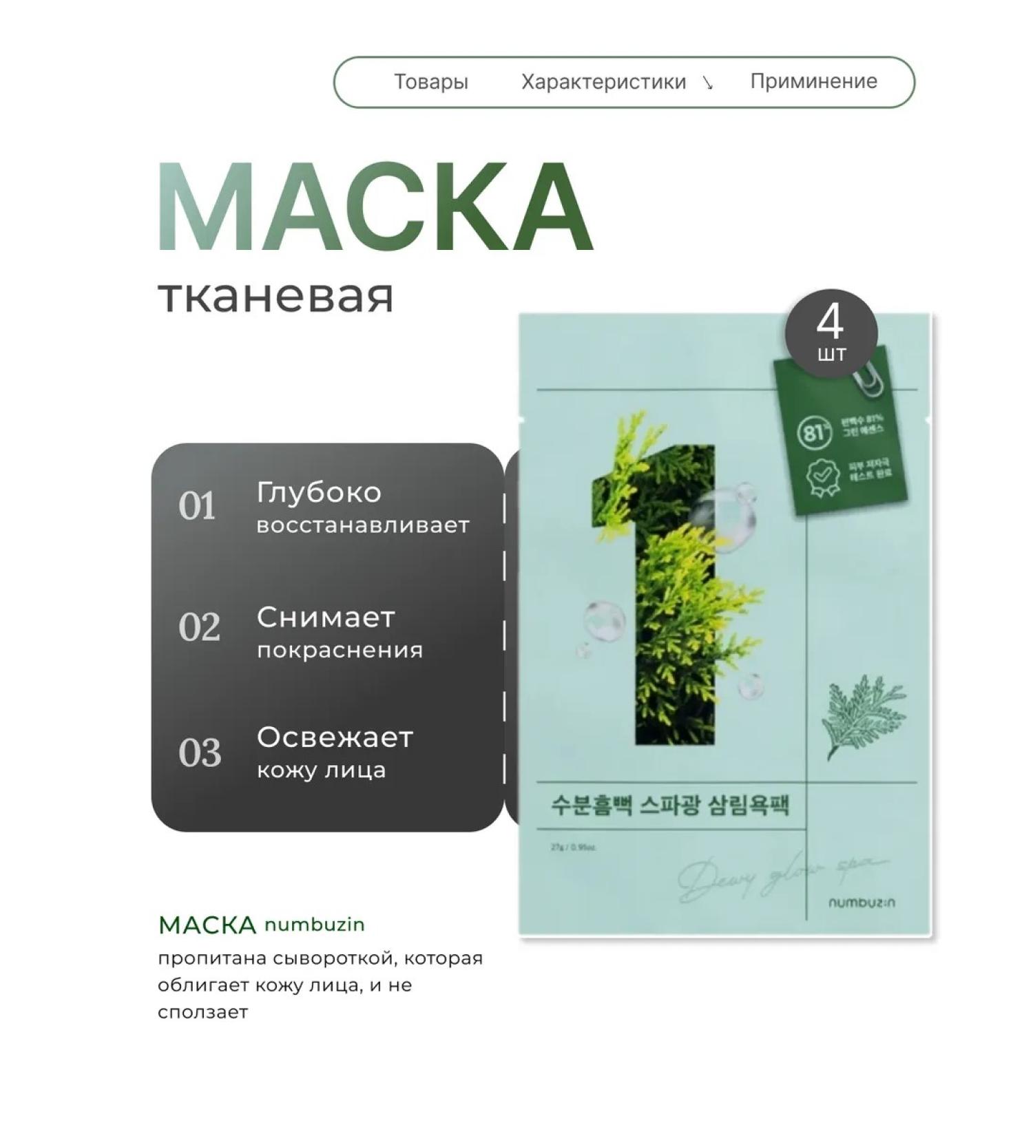 Numbuzin Calling fabric face mask Korea 4 pcs - Buy Online on GoSupps.com