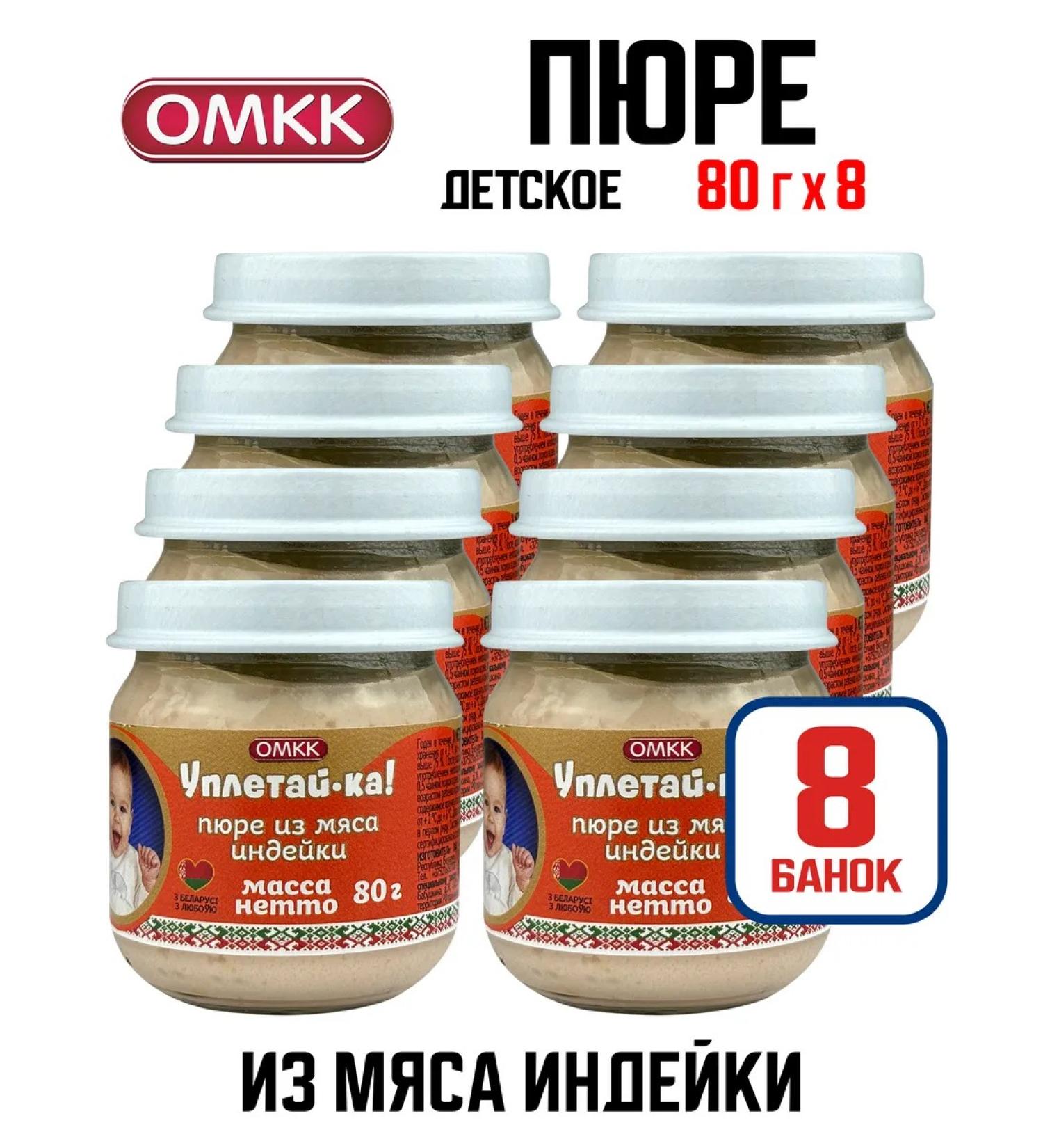 OMCC Children's mashed potatoes "Eptake!" from turkey meat 80 g - 8 pcs - Buy Online on GoSupps.com