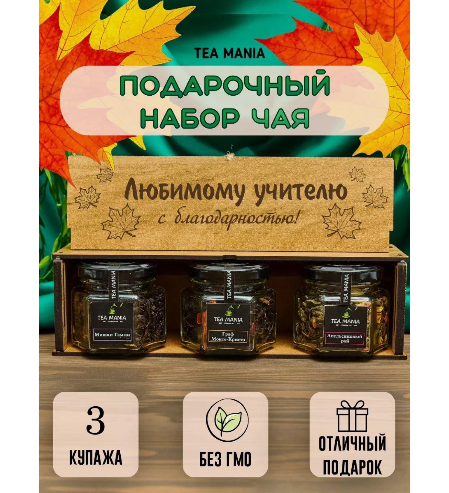 TEA MAFIA tea gift set in a leaf jar as a gift to the teacher - Buy Online on GoSupps.com