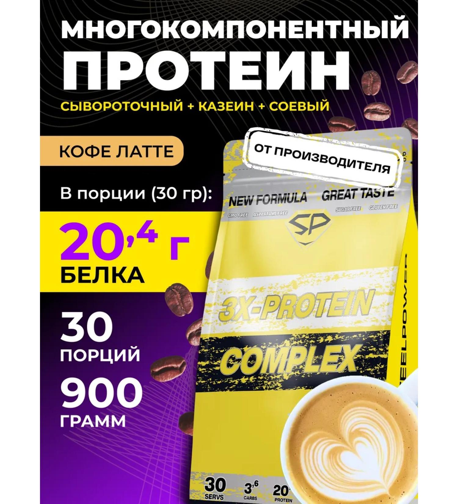 STEELPOWER Complex protein 3x Protein without sugar 900g coffee lactte - Buy Online on GoSupps.com