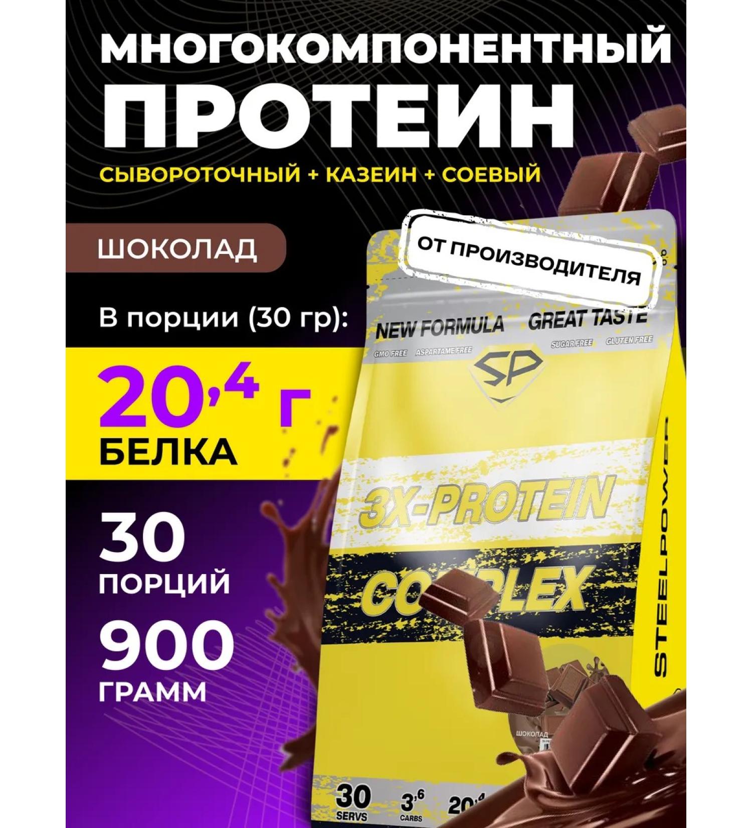 STEELPOWER Complex protein 3x Protein without sugar 900g chocolate - Buy Online on GoSupps.com