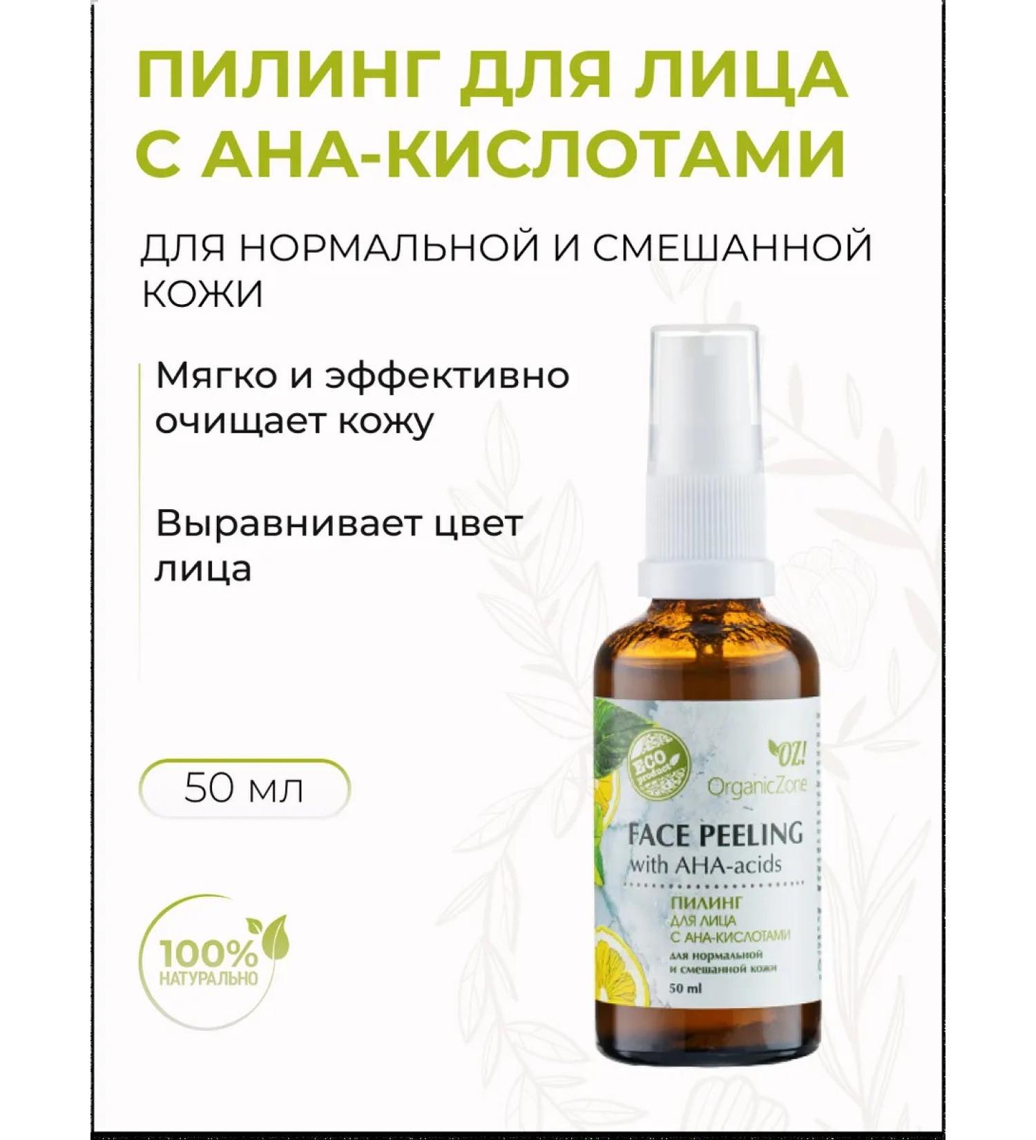 OZ OrganicZone Face peeling with AHA acids for normal skin 50 ml - Buy Online on GoSupps.com