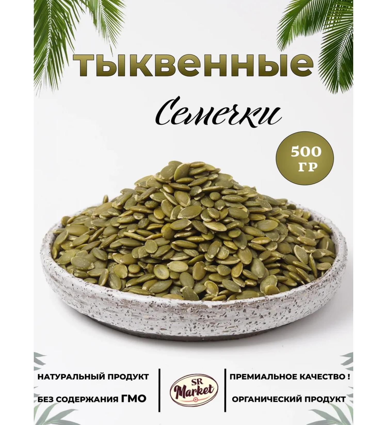 SRMarket Pumpkin seeds purified 500 grams - Buy Online on GoSupps.com