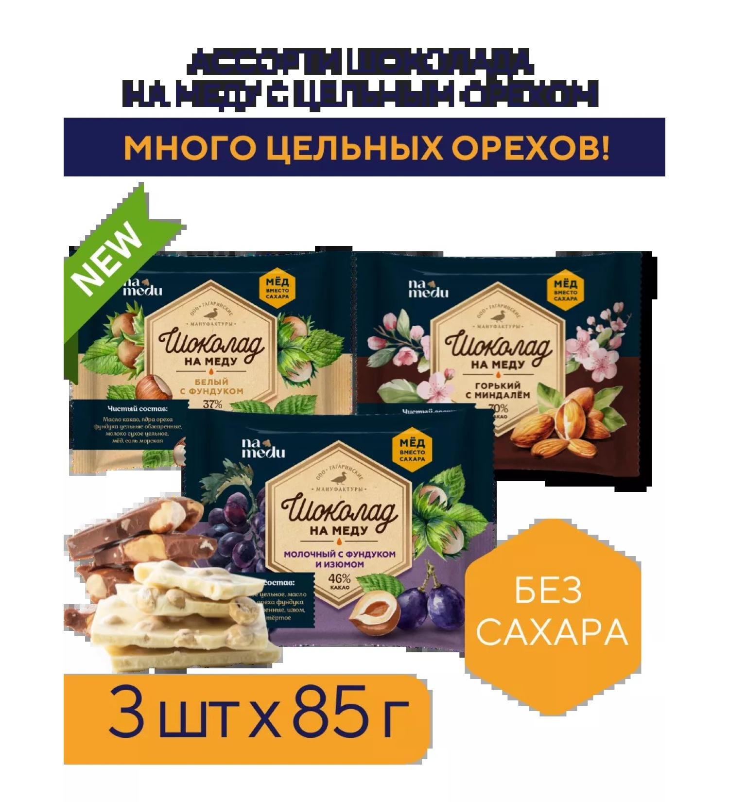 NAMEDU Gagarin Manufactories Set of chocolate without sugar with solid nuts assorted - Buy Online on GoSupps.com