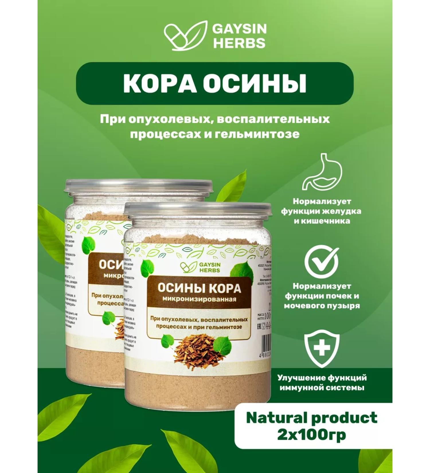 GAYSIN HERBS Micronized aspen bark 100 g powder set 2 pcs - Buy Online on GoSupps.com