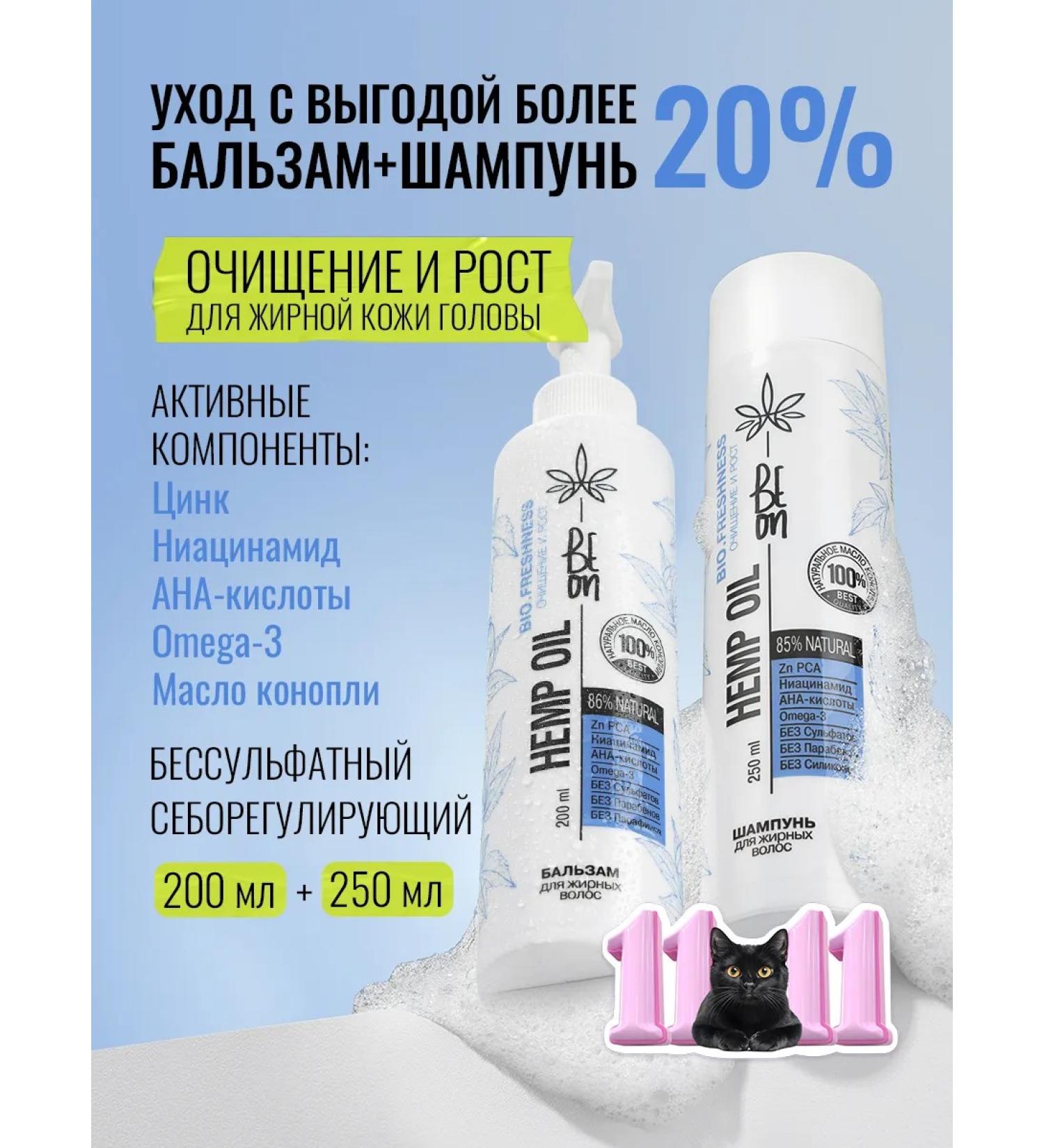 Shampoo 250 ml and oily hair balm 200 ml Beon - Buy Online on GoSupps.com