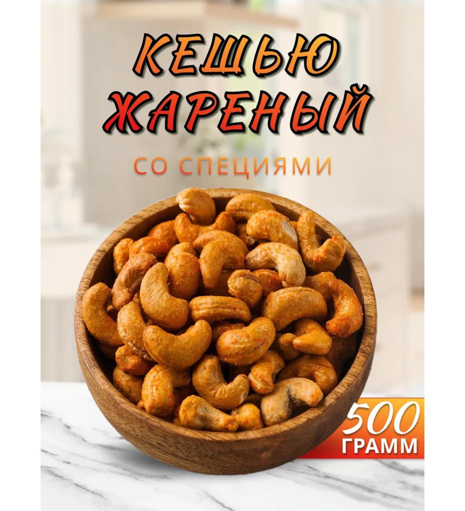 Food Market Cashews fried with spices 1 kg 500g - Buy Online on GoSupps.com