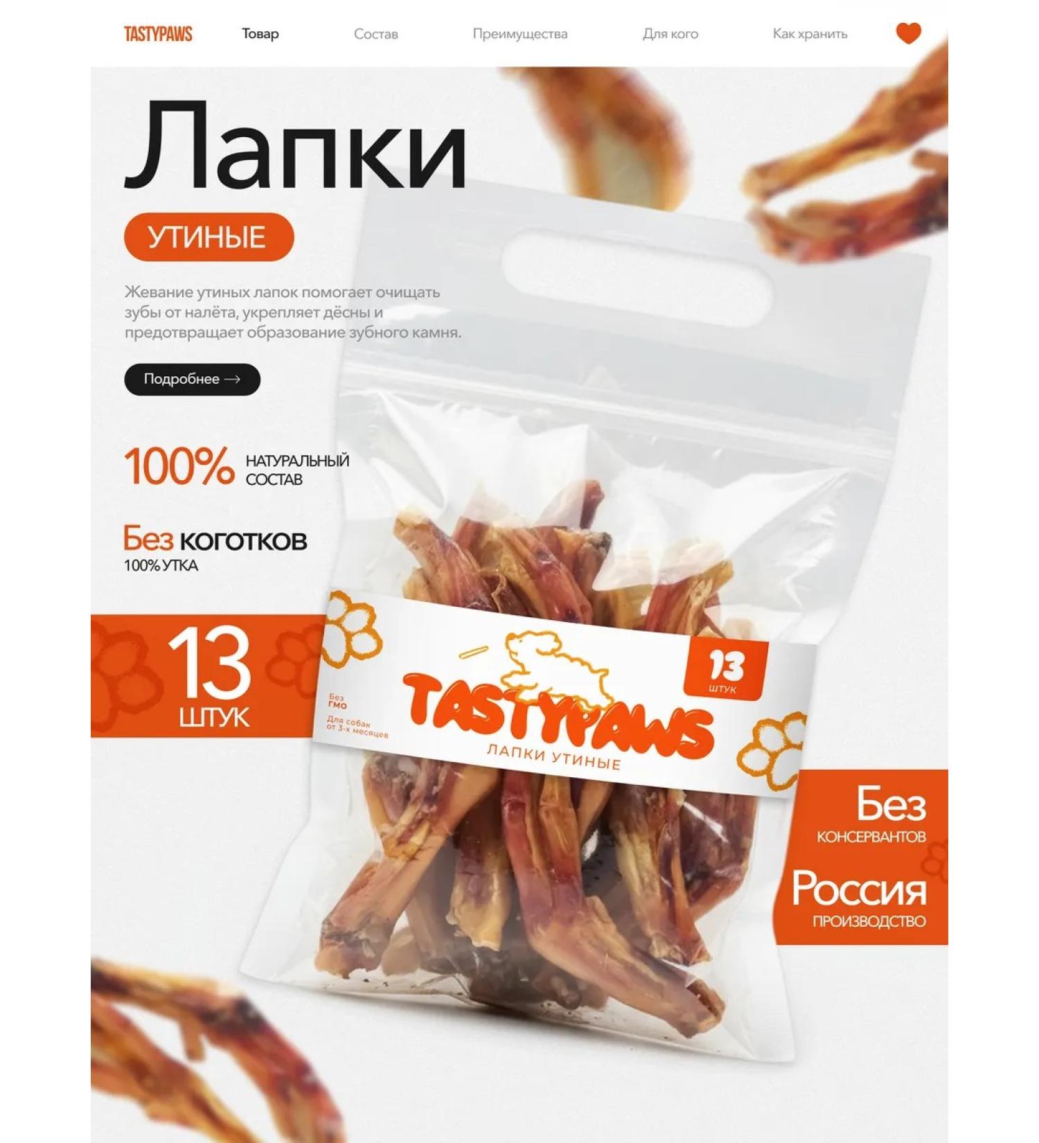 TastyPaws Dried treat for dogs paws duck 13pcs - Buy Online on GoSupps.com