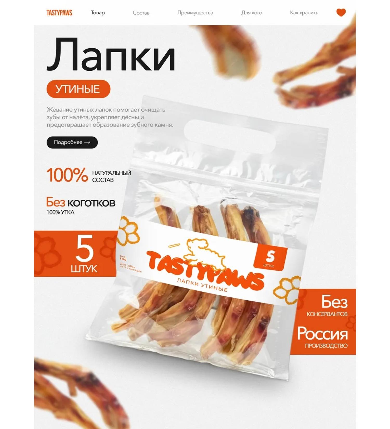 TastyPaws Dried treat for dogs paws duck 5pcs - Buy Online on GoSupps.com