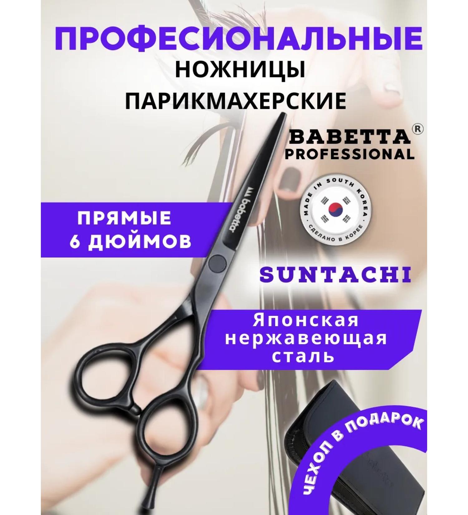 Babetta Scissors hairdressing professional straight lines - Buy Online on GoSupps.com