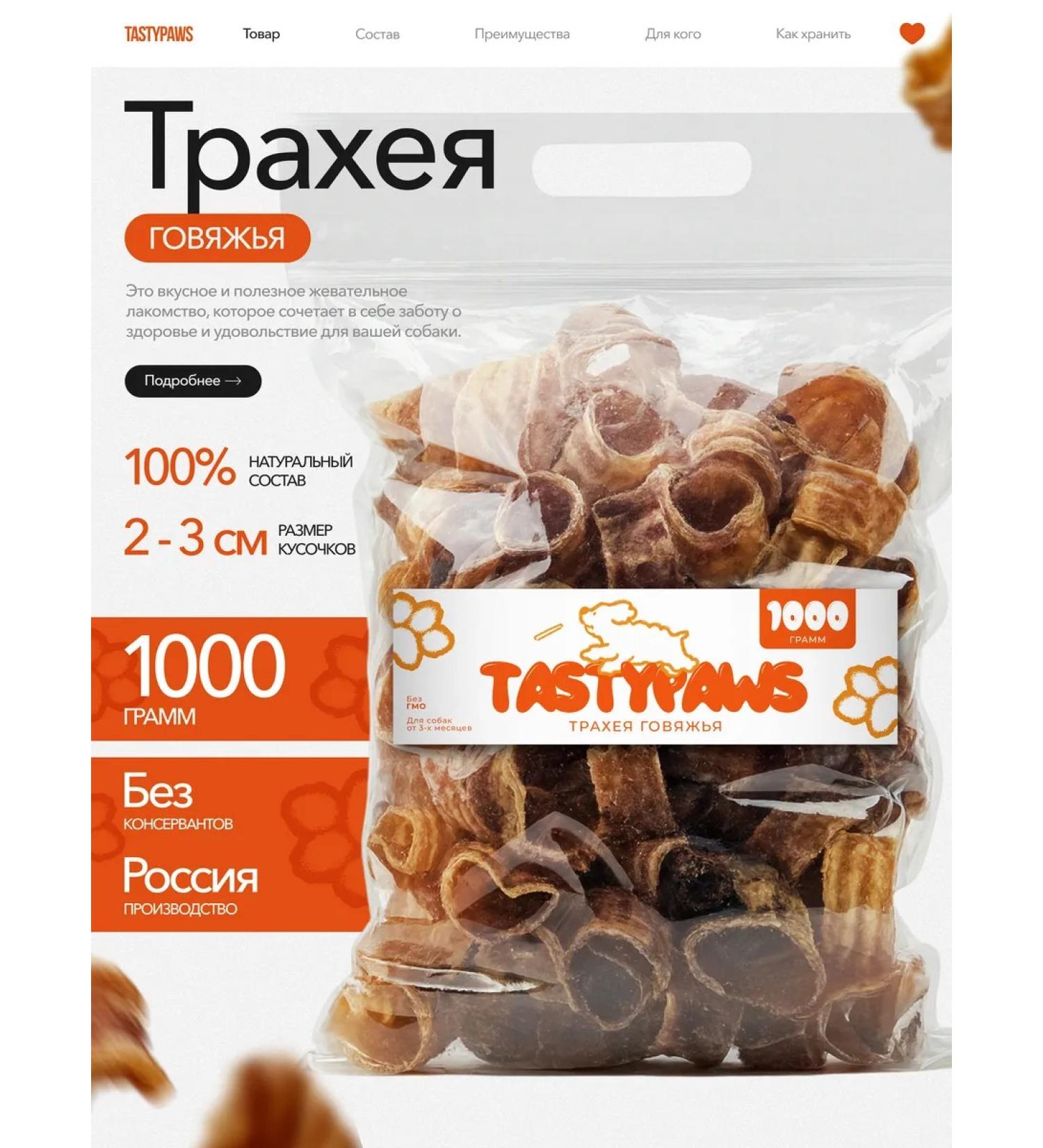 TastyPaws Dried treat for dogs delicious trachea of beef 1000g - Buy Online on GoSupps.com