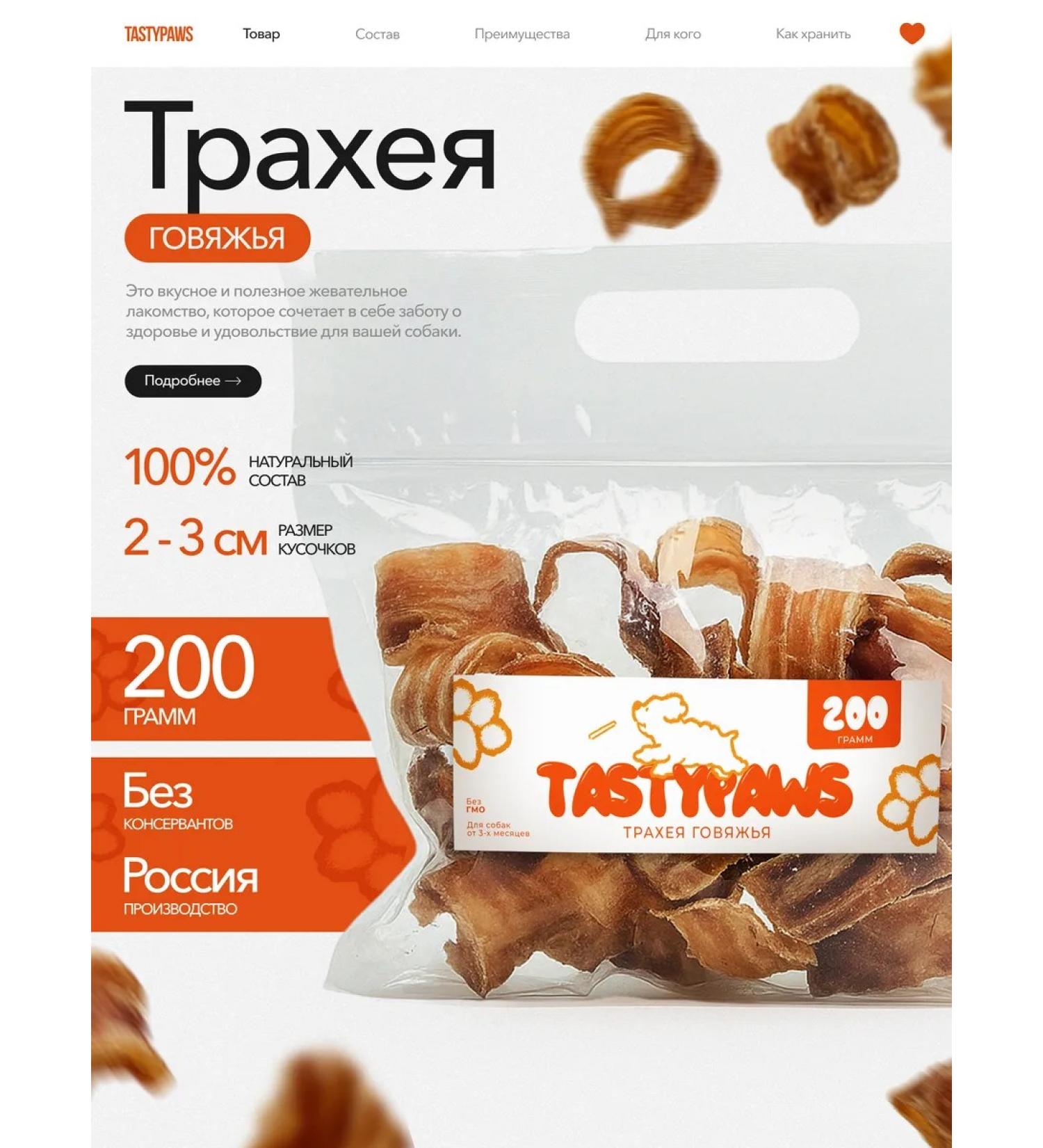 TastyPaws Dried treat for dogs delicious beef trachea 200g - Buy Online on GoSupps.com
