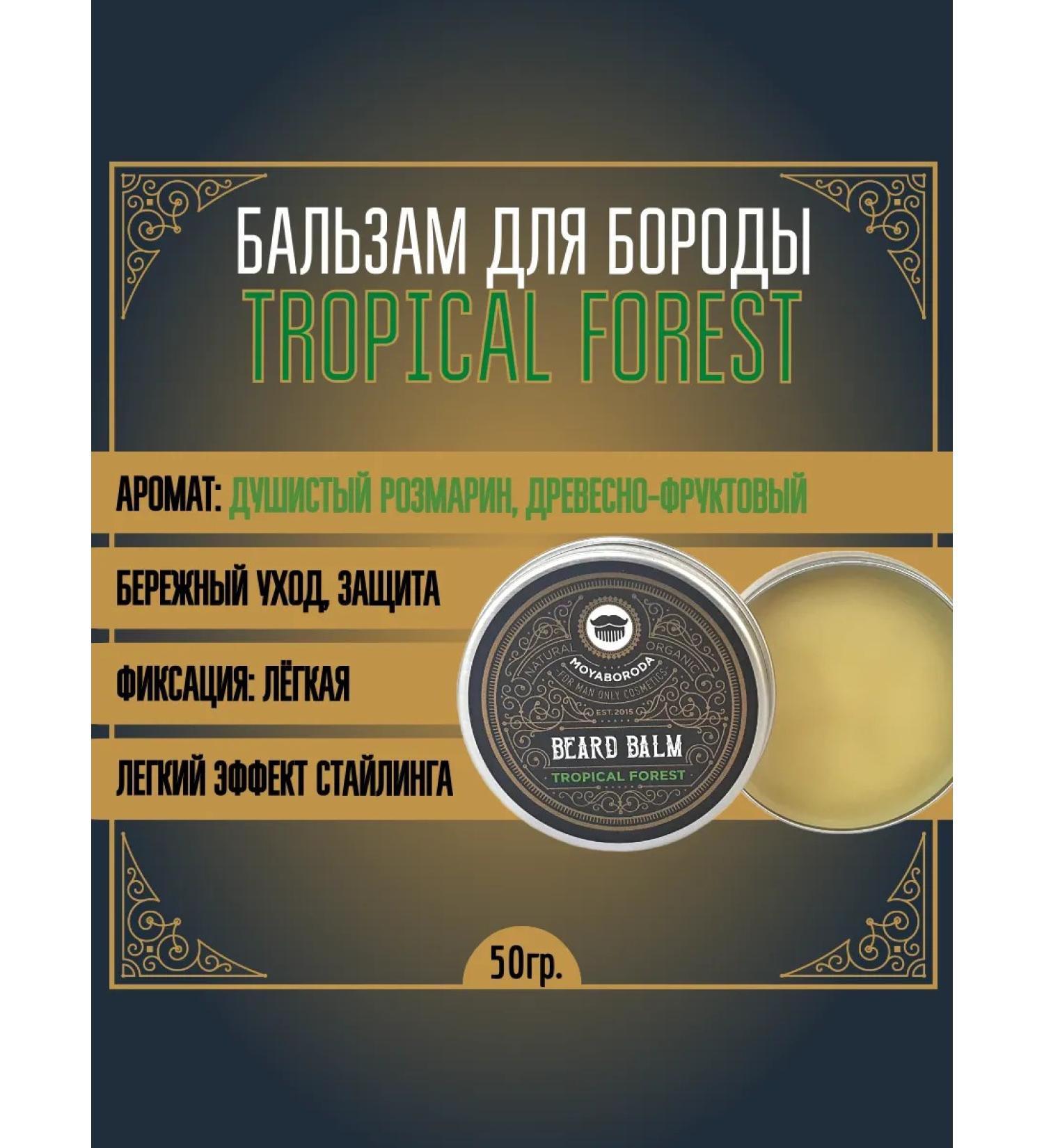 MOYABORODA COSMETICS Balm for the beard "Tropical Forest" (coniferous) (50g) - Buy Online on GoSupps.com