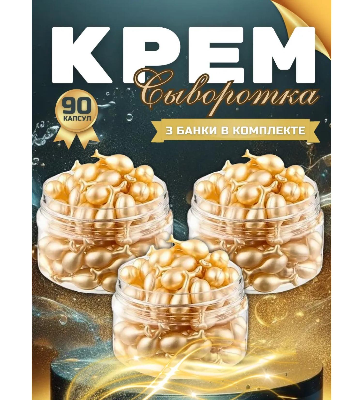 Cream serum in capsules Cream for face serum in capsules moisturizing set 90 pcs - Buy Online on GoSupps.com