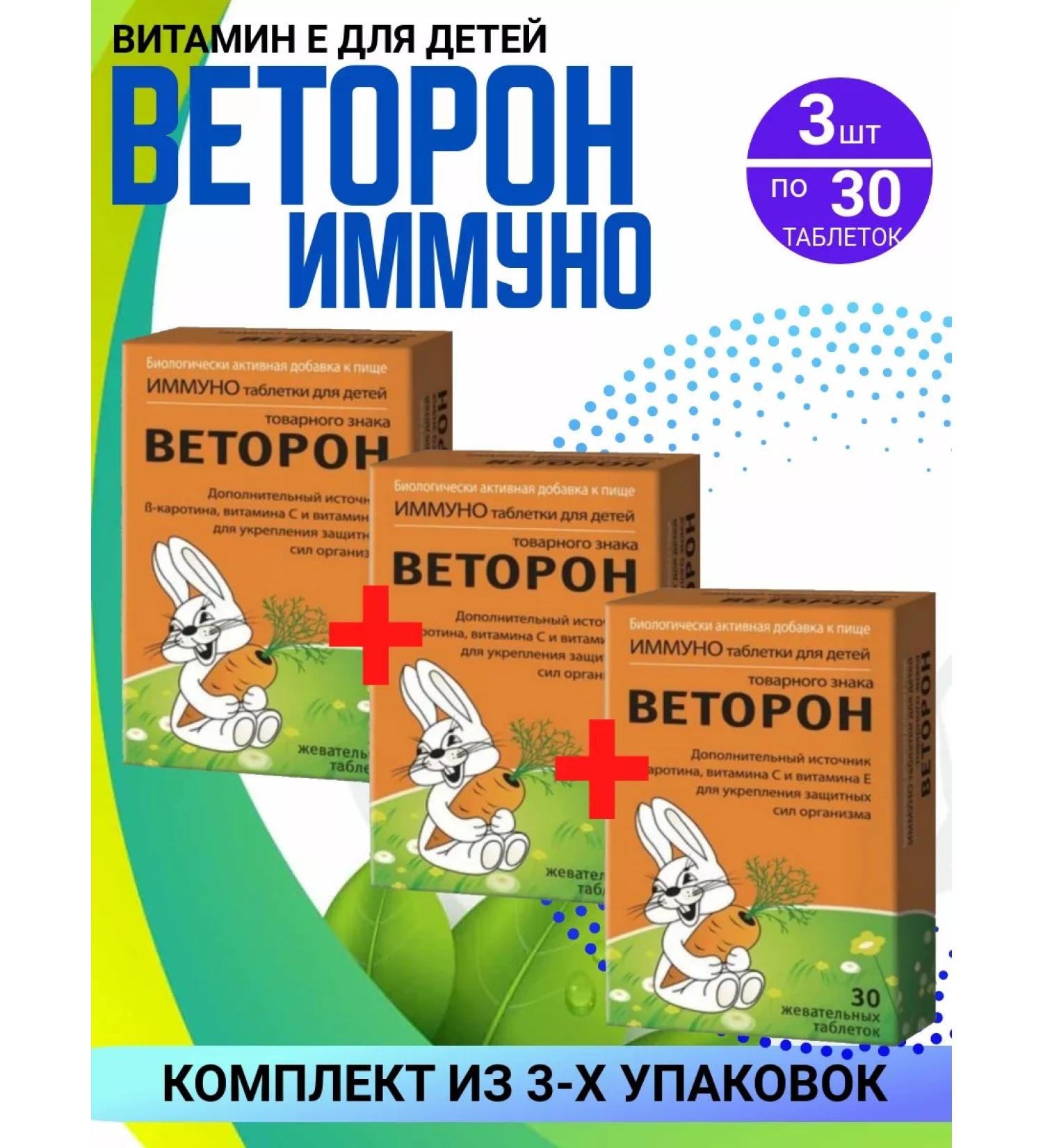 VETORON Dietary supplement for children from 3 years old 3 packages of 30 pcs - Buy Online on GoSupps.com
