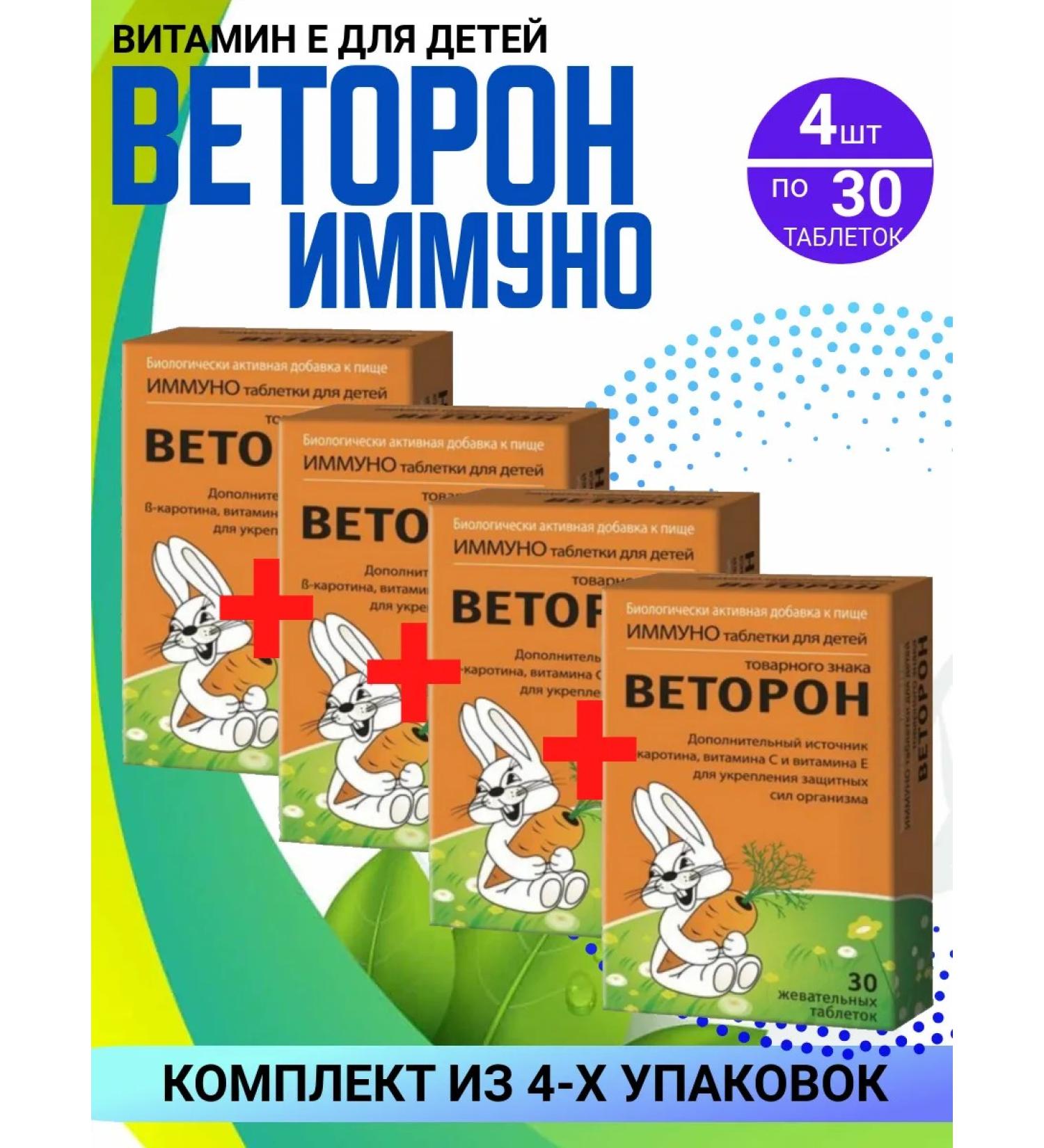 VETORON Dietary supplement for children from 3 years old 4 packages of 30 pieces - Buy Online on GoSupps.com