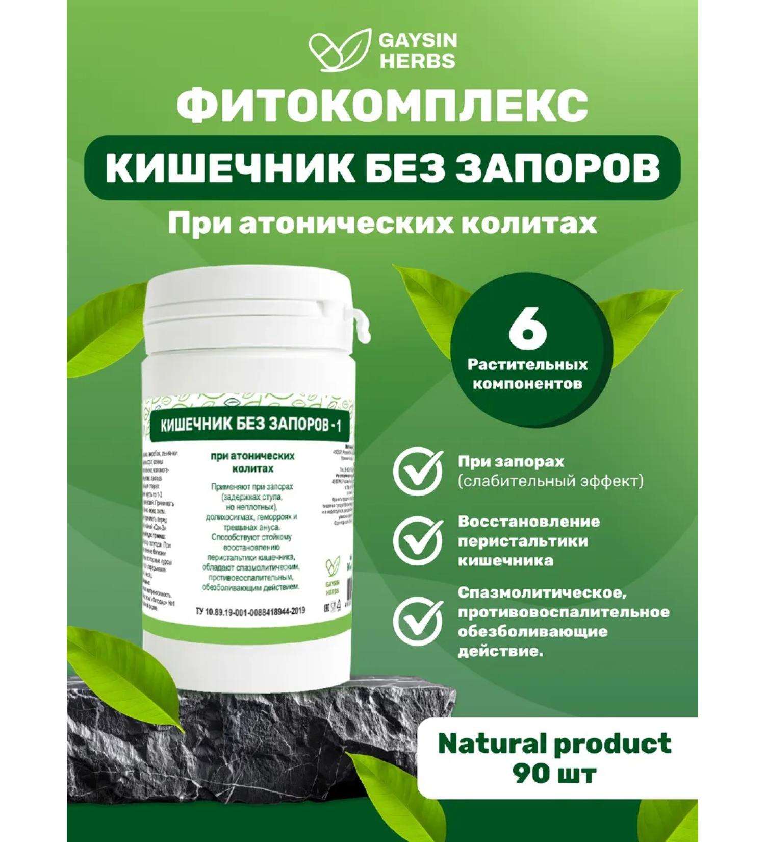 GAYSIN HERBS Intestines without constipation-1 laxative collection in tablets - Buy Online on GoSupps.com