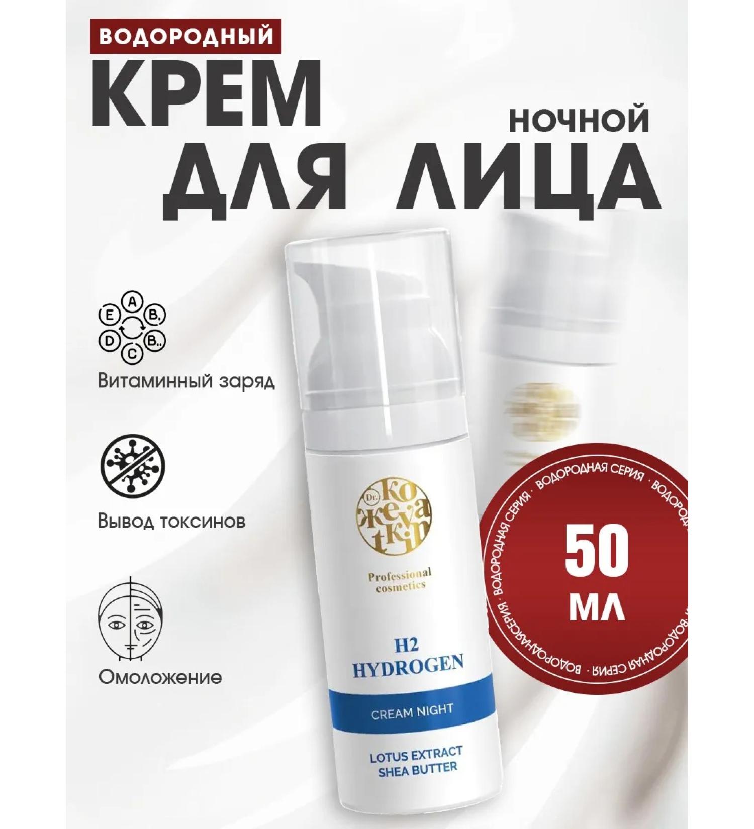 Dr Kozhevatkin Facial cream Night Hydrogen Professional Cosmetics 50 ml - Buy Online on GoSupps.com