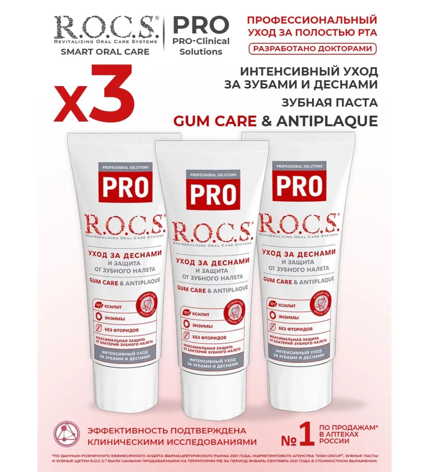 ROCS GUM Care & Antiplaque 3pcs of 74g. - Buy Online on GoSupps.com