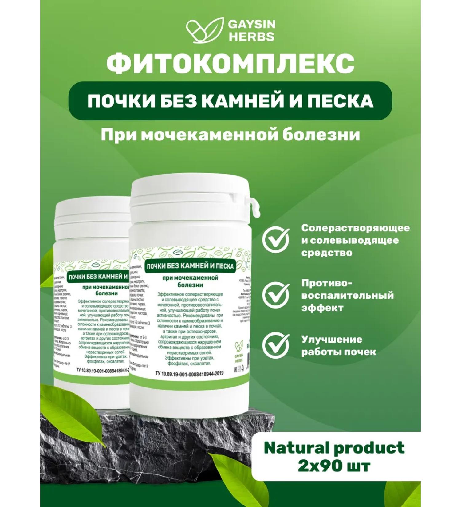 GAYSIN HERBS Kids without stones and sand 2 per 90 pcs - Buy Online on GoSupps.com