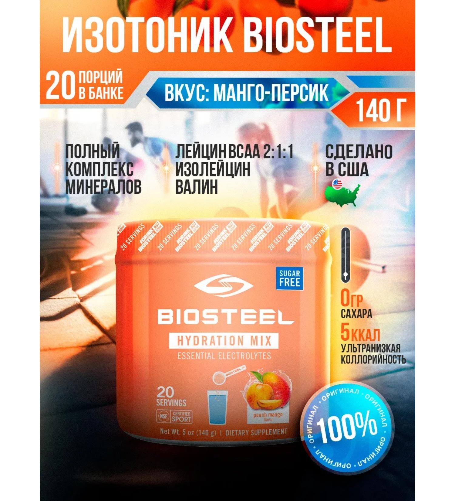 Biosteel Isotonic Hydration Mix Persik-Mango 140 g - Buy Online on GoSupps.com