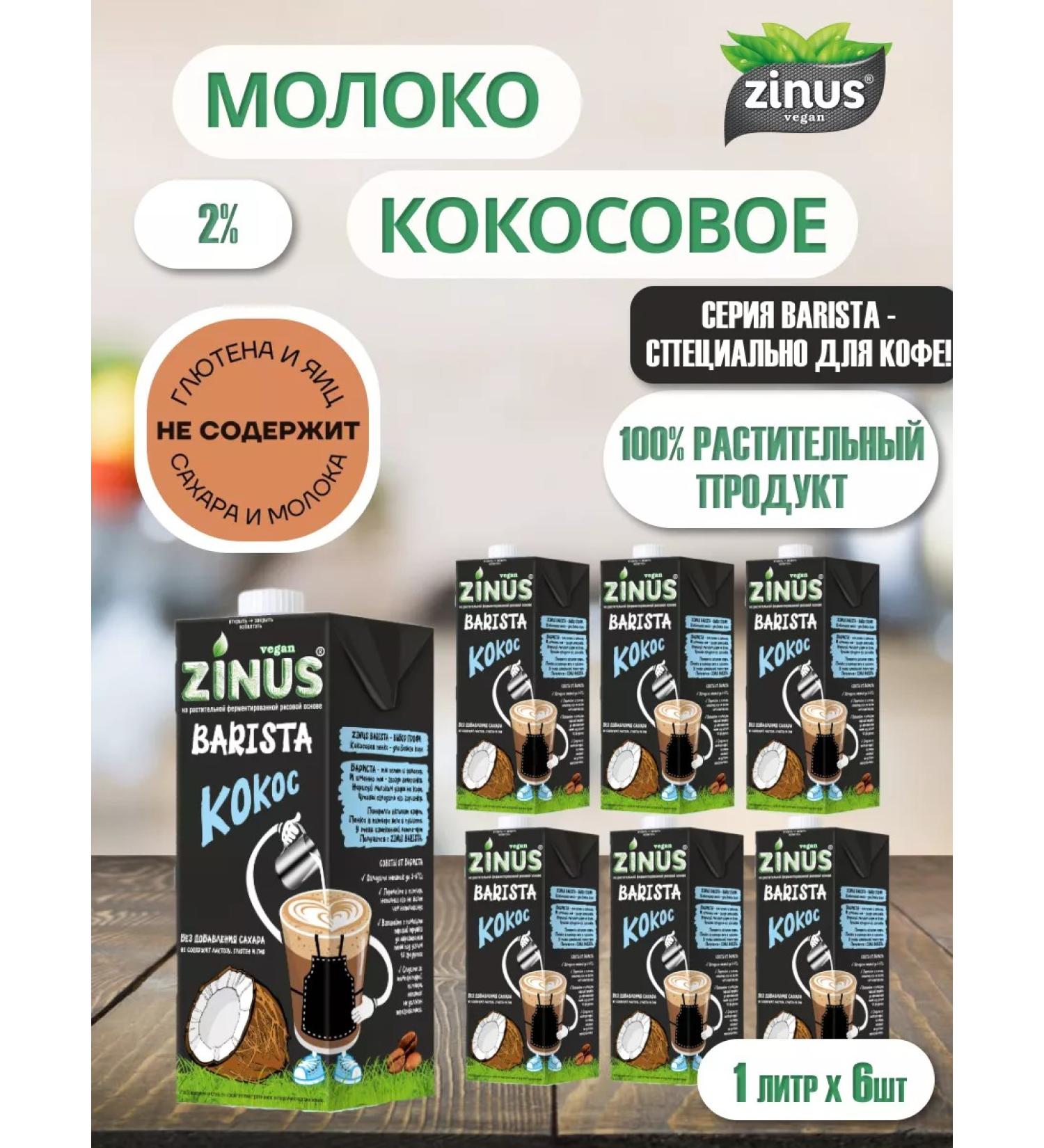 Zinus Coconut milk Barista 1l Tva 6pcs