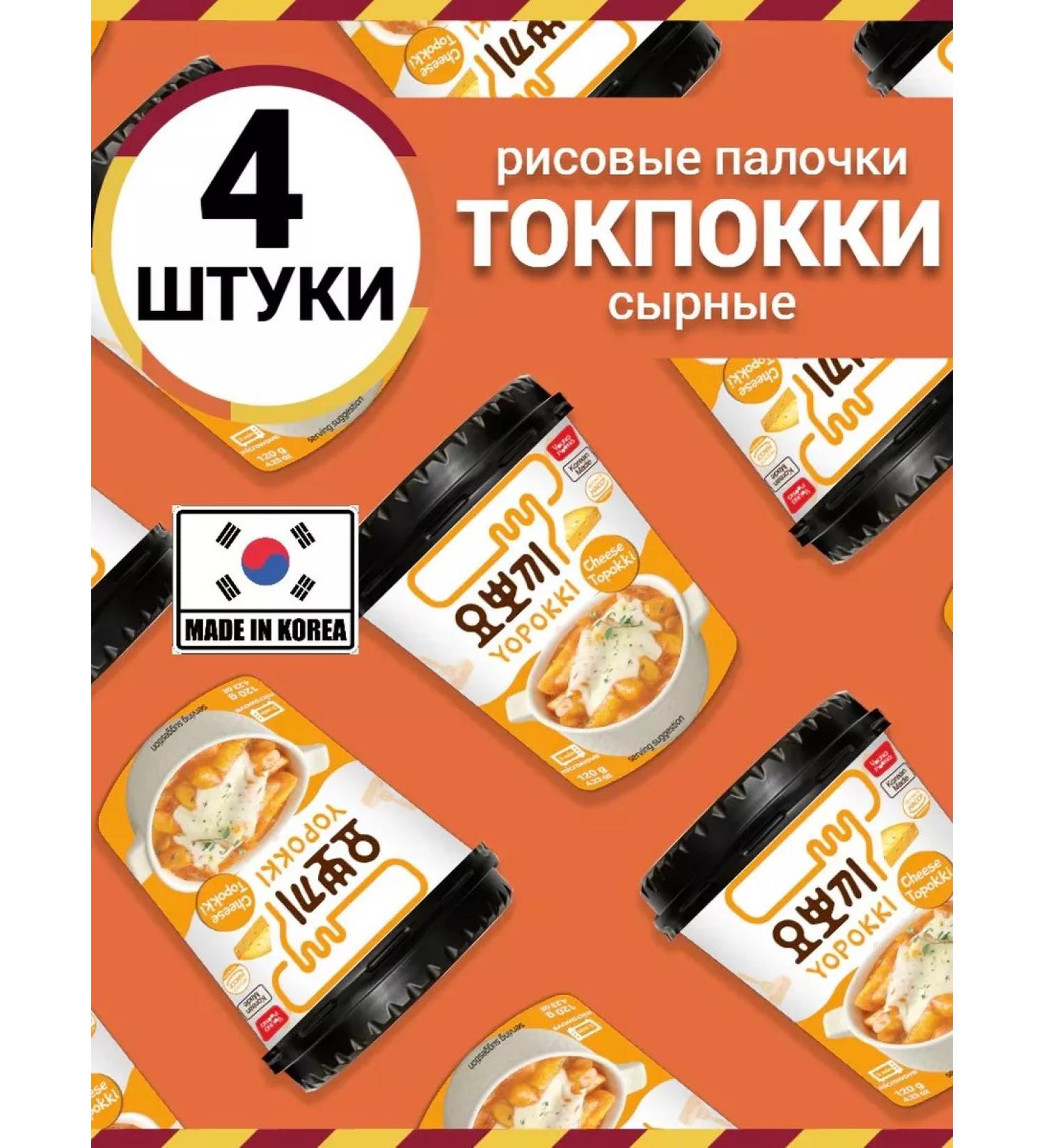 Yopokki Topokki Rice sticks of tokopecks with the taste of cheese 4 pcs - Buy Online on GoSupps.com