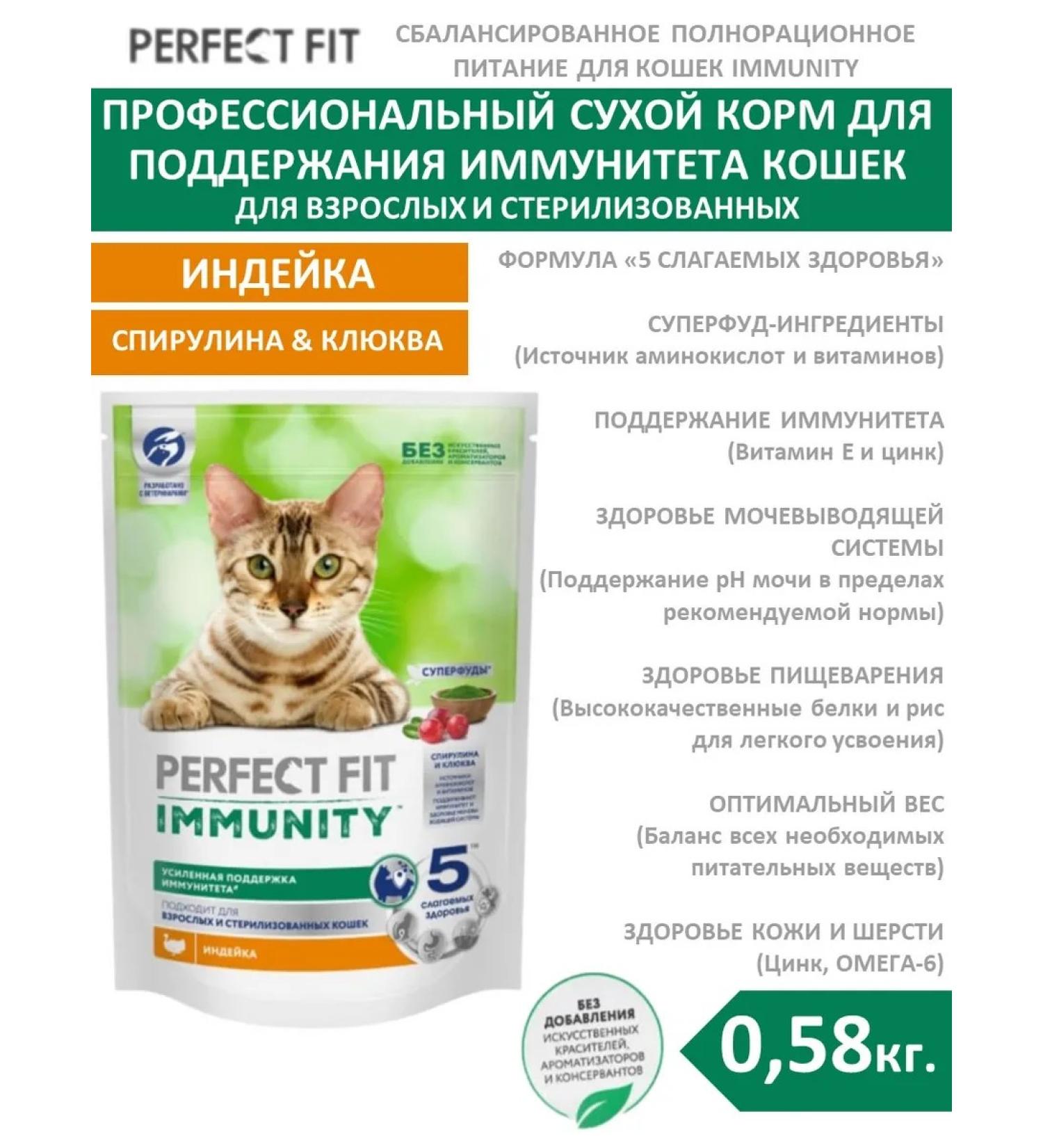 Perfect Fit / Food Dry food to maintain immunity of cats 0.58 kg turkey - Buy Online on GoSupps.com
