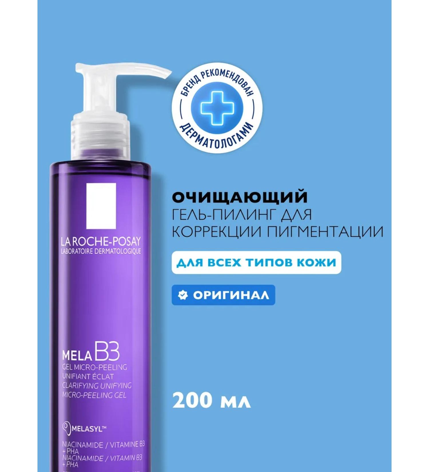 LA ROCHEPOSAY MELA B3 Cleaning Gel Piling against pigmentation 200 ml - Buy Online on GoSupps.com