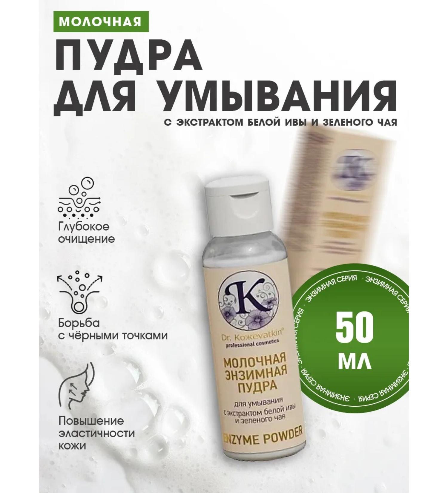 Dr Kozhevatkin Enzymal dairy powder for washing the face Green tea 50 ml - Buy Online on GoSupps.com