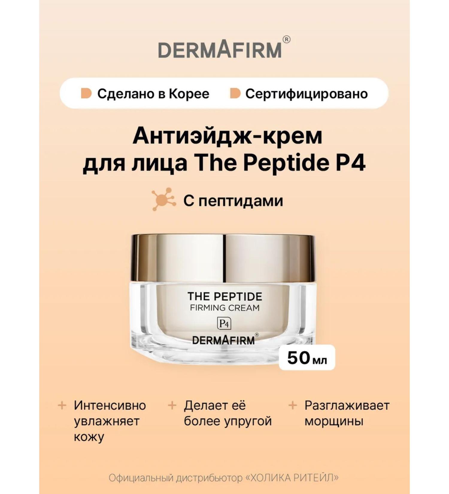 Dermafirm Facial anti -aging cream with peptides 50 ml - Buy Online on GoSupps.com