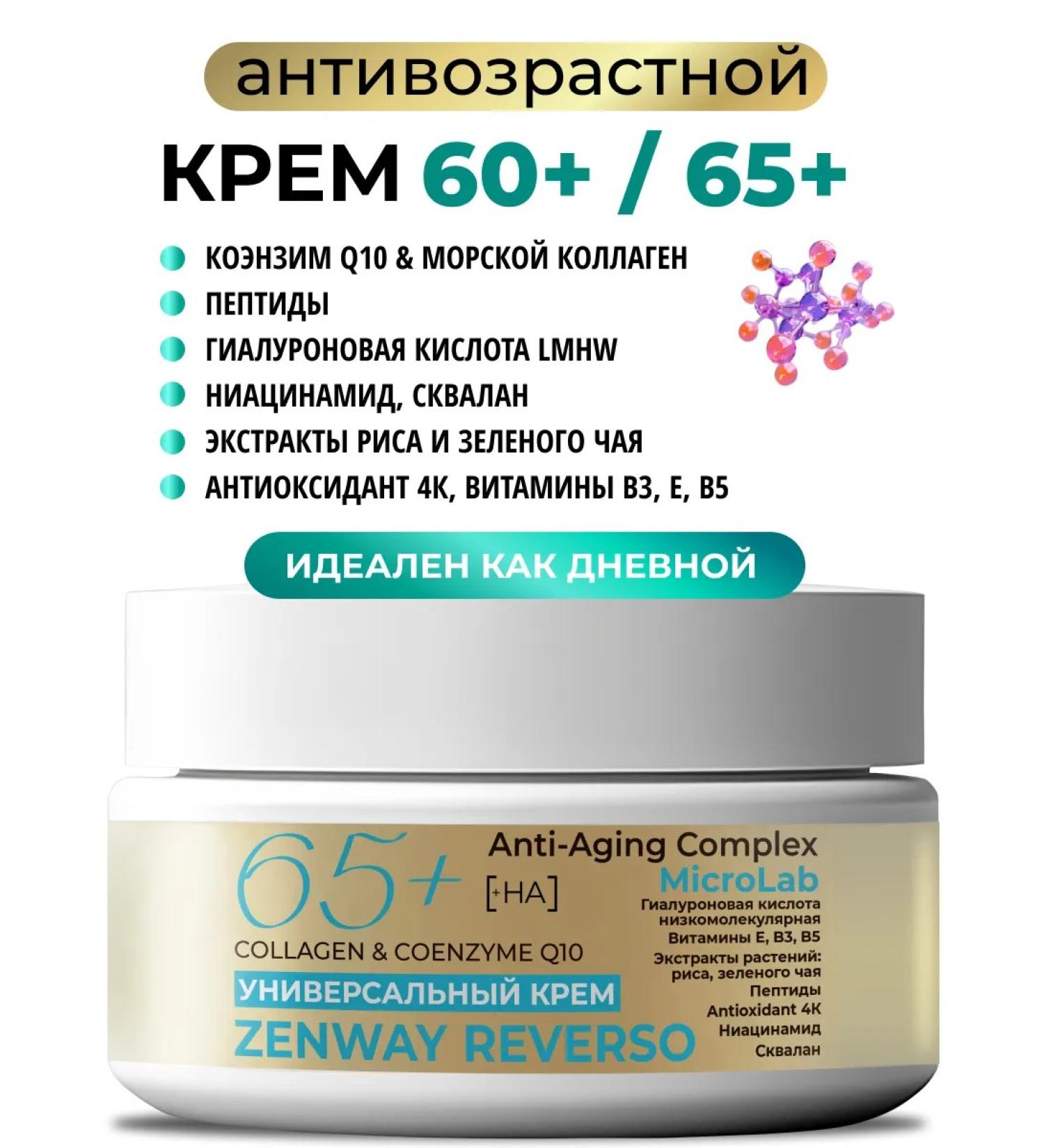ZenWay Facial anti -aging cream 60+ 65+ with collagen lifting - Buy Online on GoSupps.com