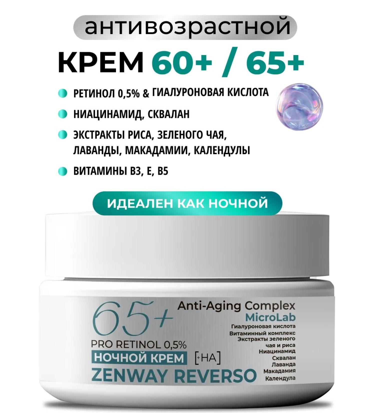 ZenWay Facial anti -aging cream 60+ 65+ with Retinol from wrinkles - Buy Online on GoSupps.com