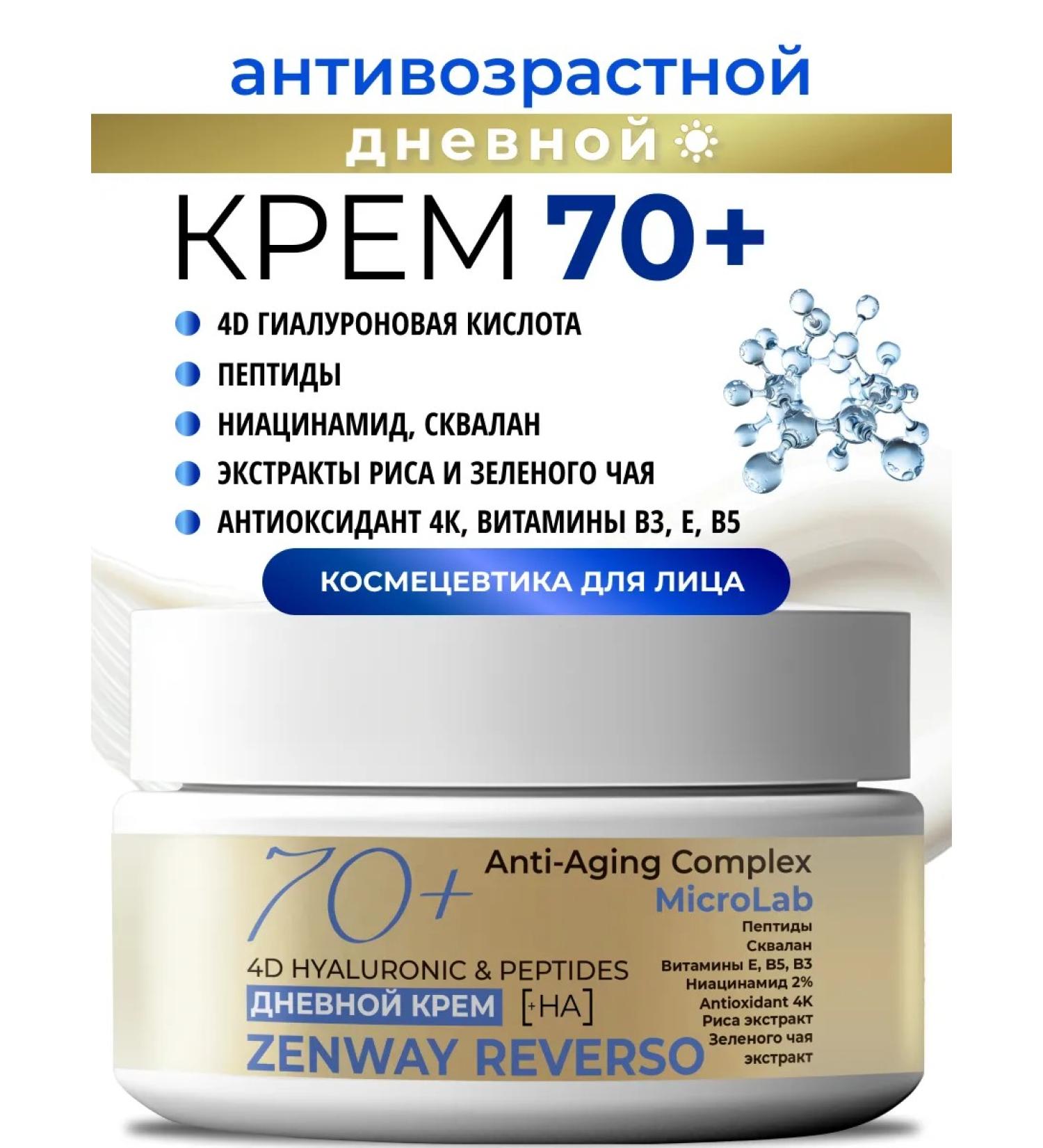 ZenWay Anti -aging daytime face cream 70 + from wrinkles - Buy Online on GoSupps.com