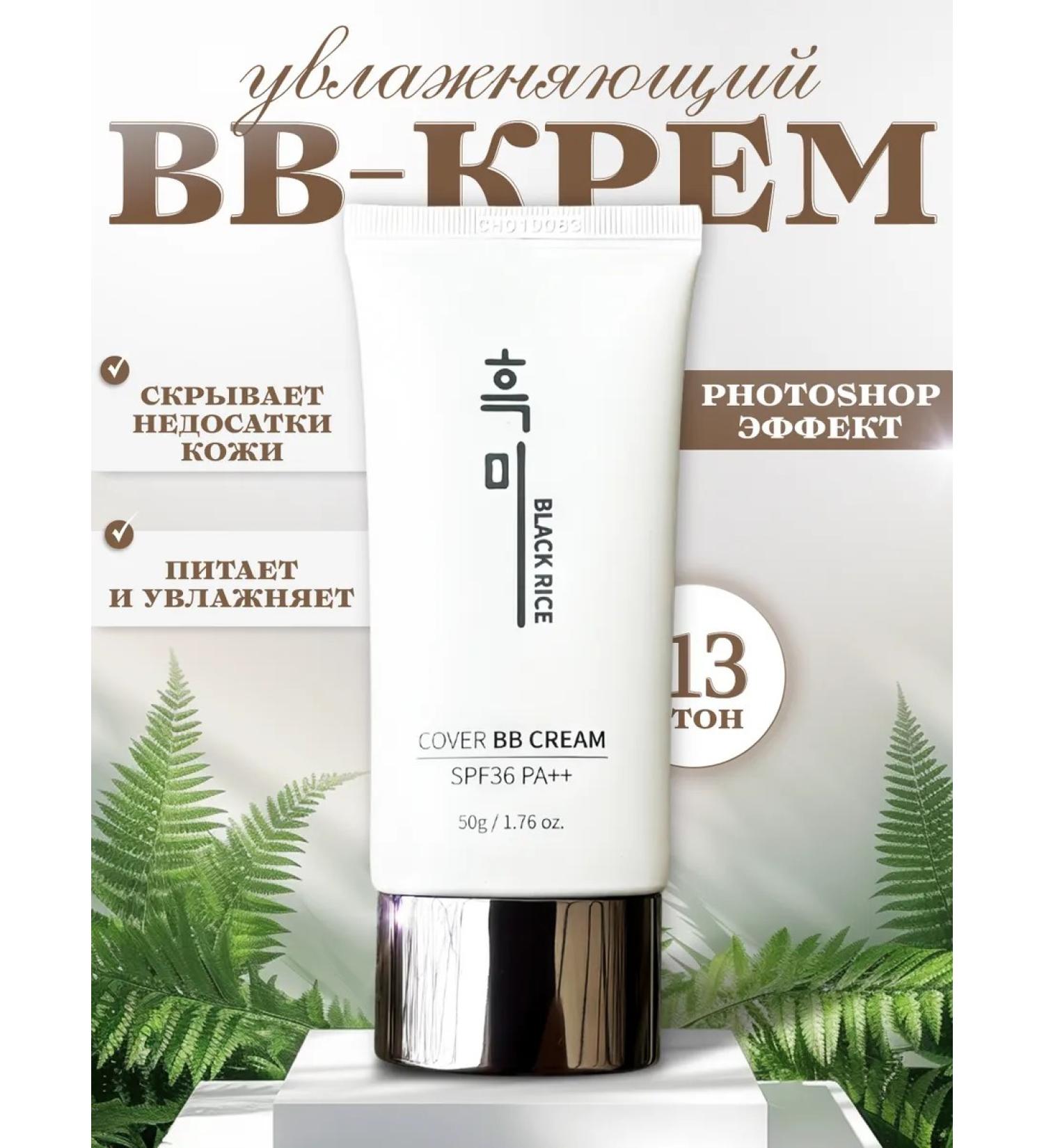 BB cream with black rice extract