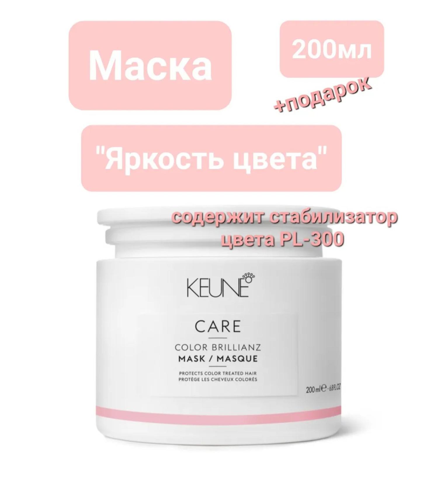 KEUNE Mask "Color's Brightness" Color Brillianz 200 ml