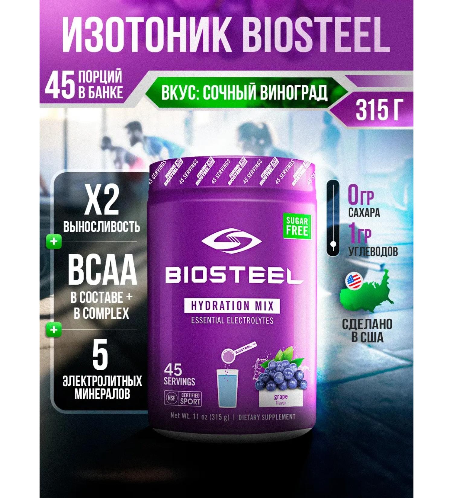 Biosteel Isotonic Hydration Mix Grapes 315 g - Buy Online on GoSupps.com