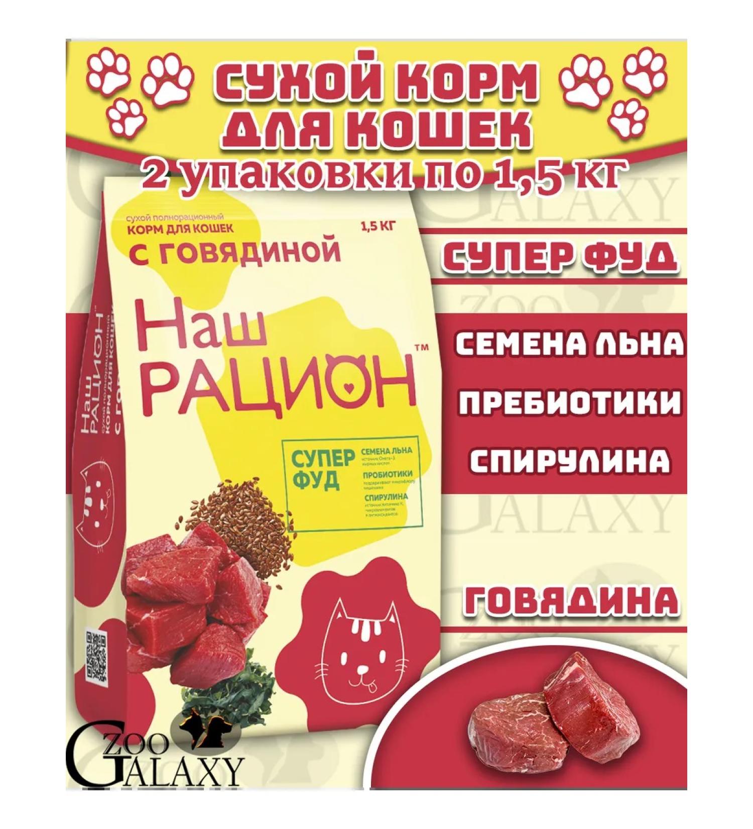 OUR DIET Dry food for cats with beef 2x1.5 kg
