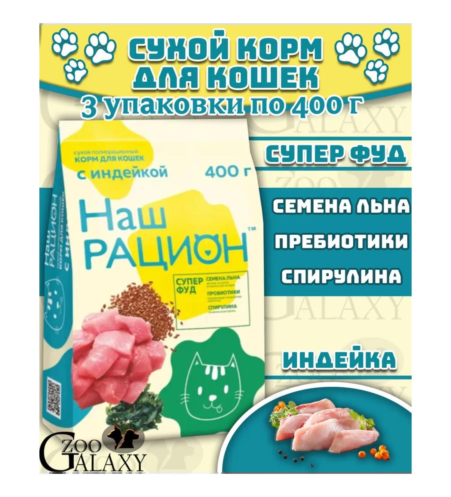 OUR DIET Dry food for cats with turkey 3x400 g