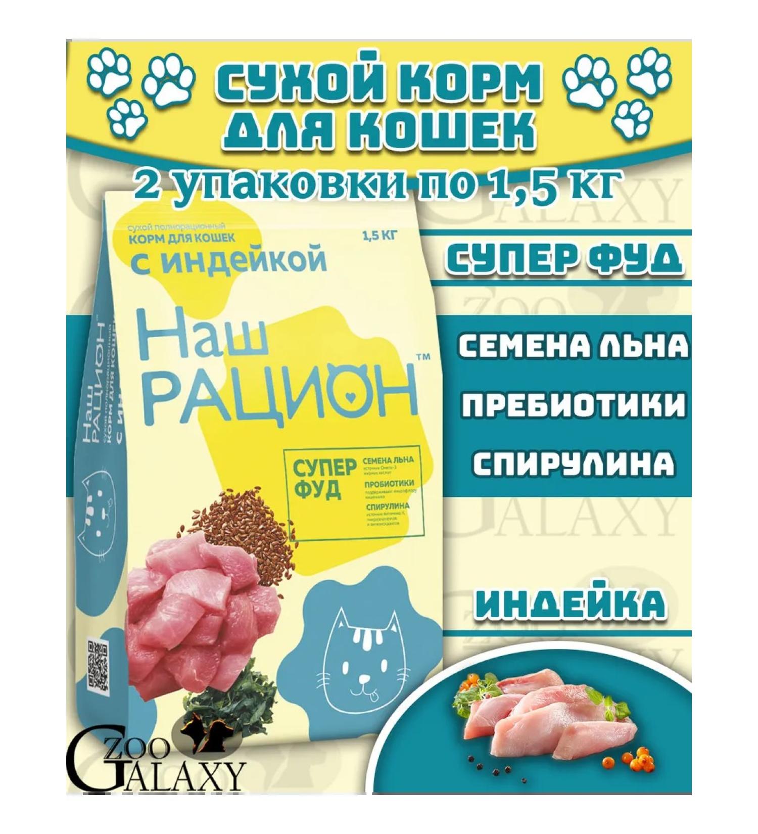 OUR DIET Dry food for cats with turkey 2x1.5 kg