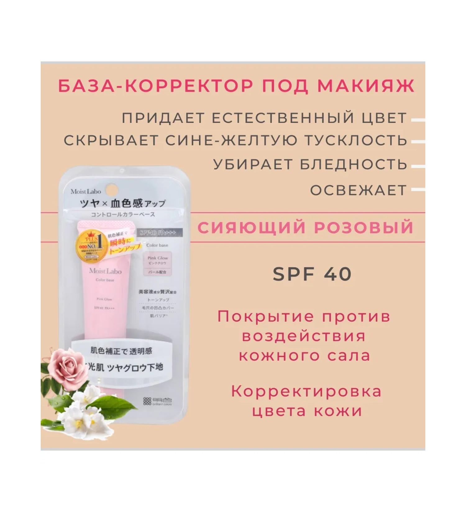 Meishoku Base Corrector for makeup shining pink color SPF 40 - Buy Online on GoSupps.com