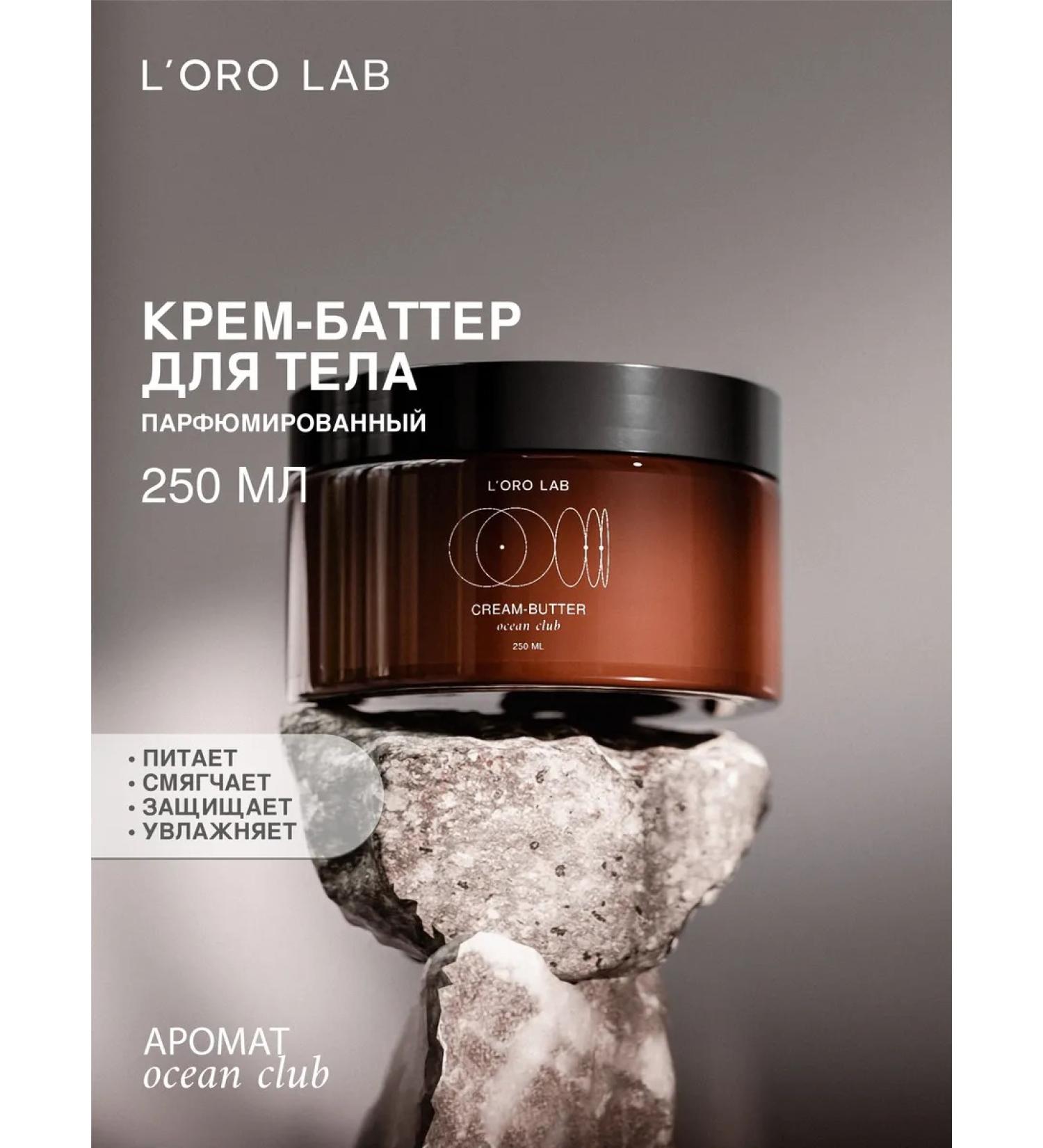 L ORO LAB Perfumed cream - body butter aroma Ocean Club - Buy Online on GoSupps.com