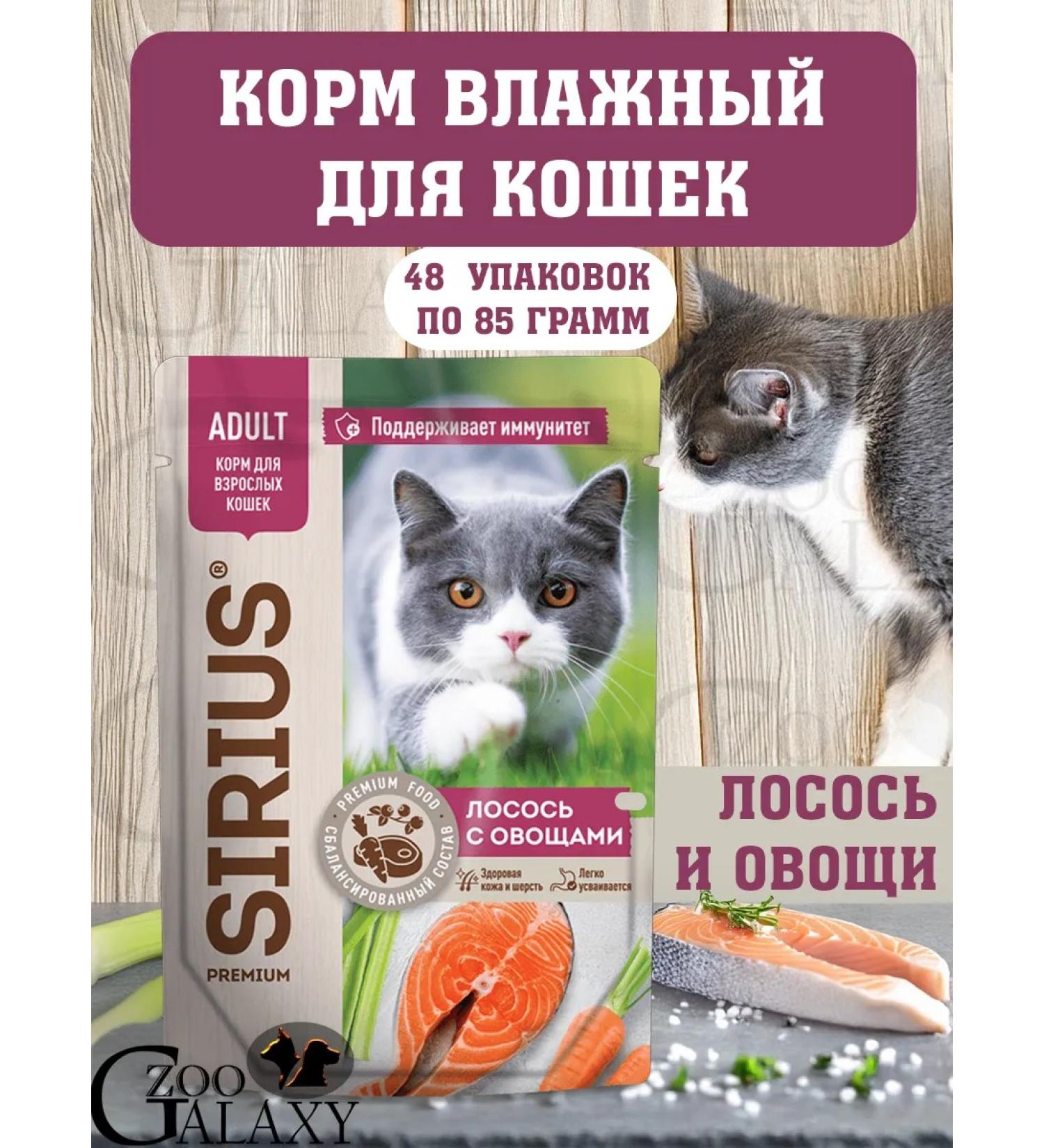 SIRIUS Wet feed for cats salmon and vegetables 2 boxes 24x85 g