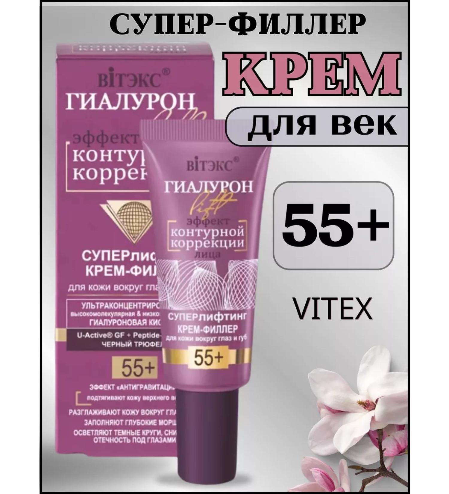 VitexBelita Superlift Cream-filler for the skin around the eyes and lips 55+