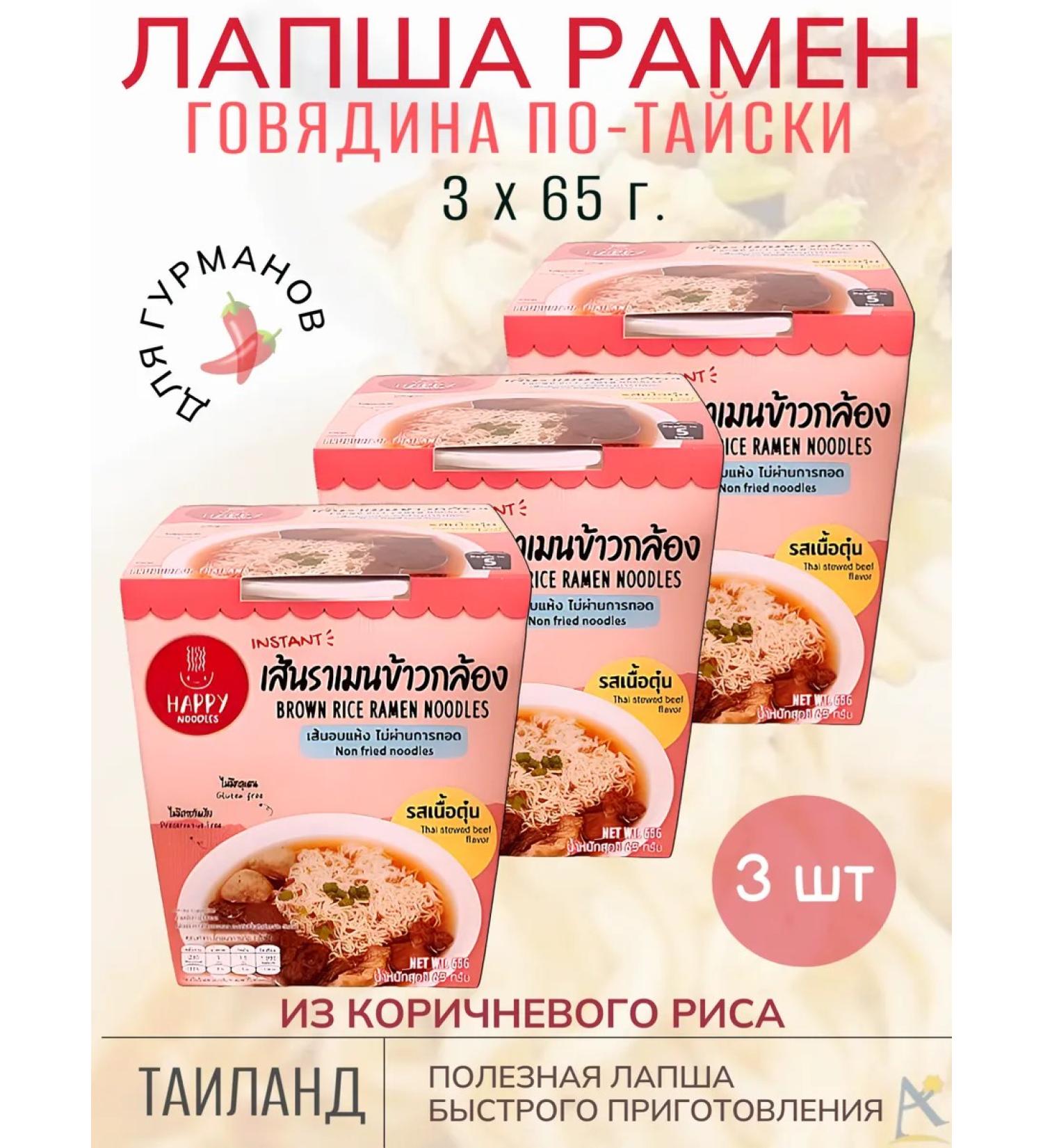 Happy Noodle Lapsha Ramen beef Tseysko 3*65 g - Buy Online on GoSupps.com