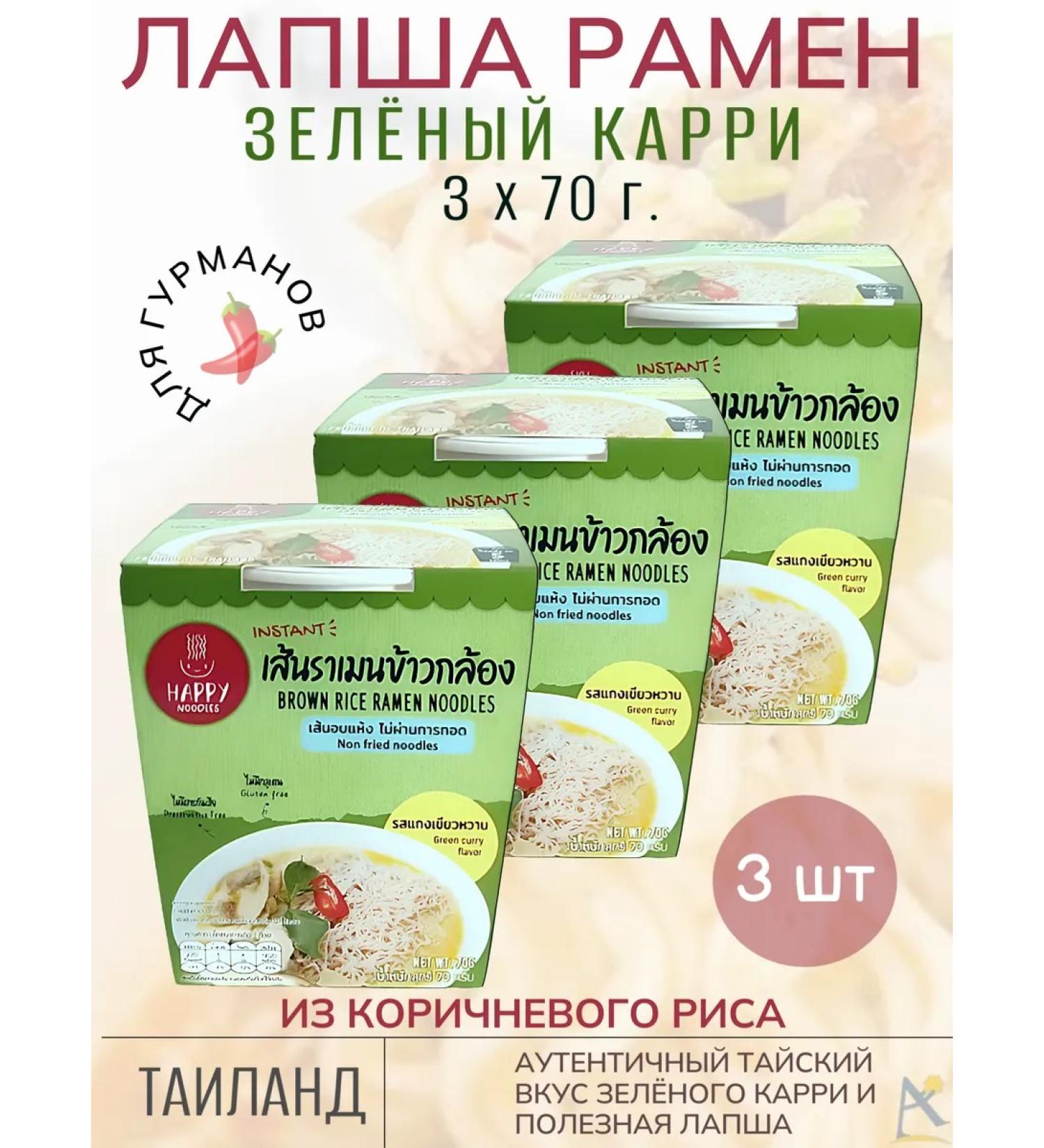 Happy Noodle Noodles Ramen green Curry 3*70 g - Buy Online on GoSupps.com