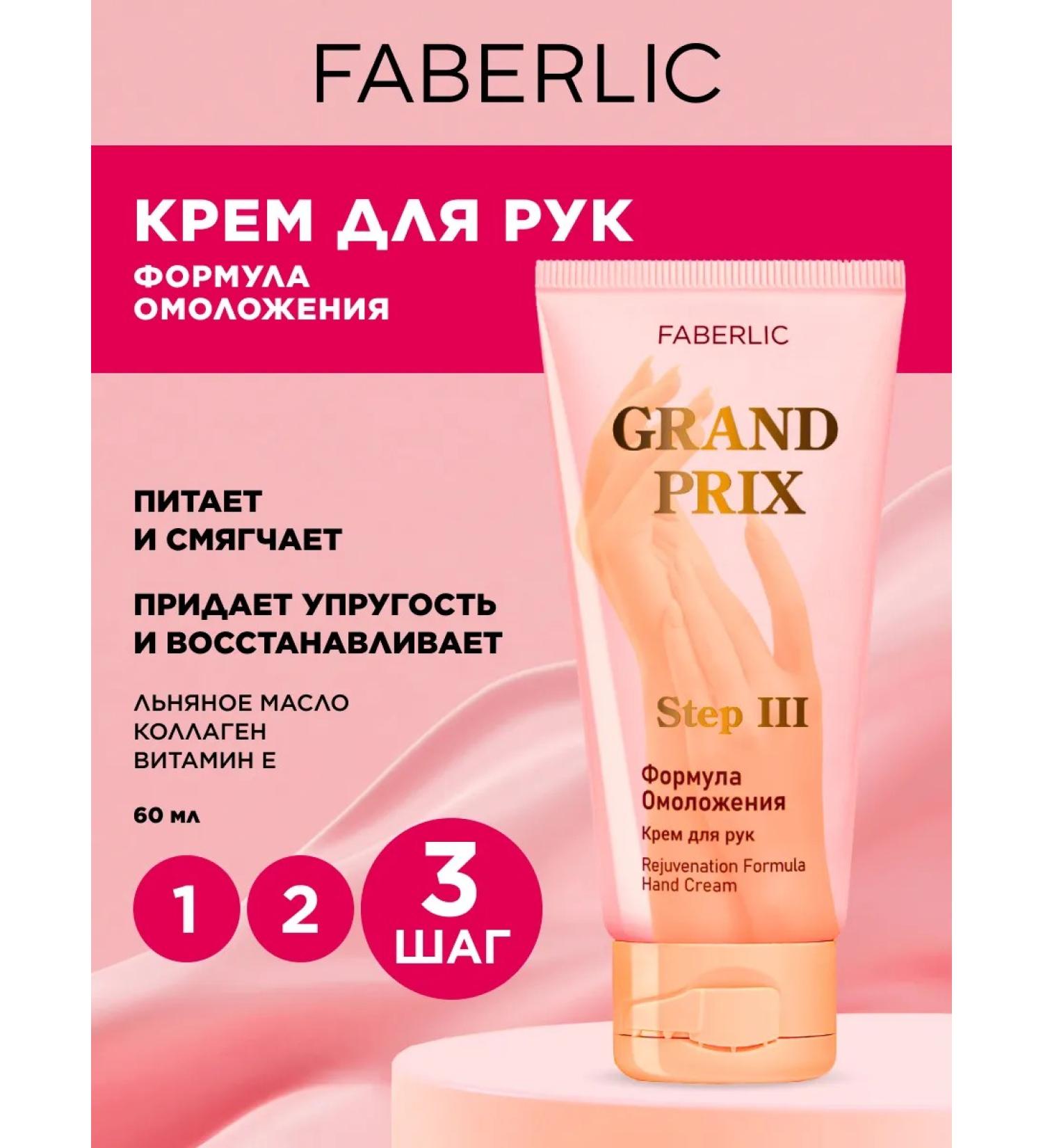 Faberlic Hand Cream "Formula of Rejuvenation" Grand Prix Faberlik - Buy Online on GoSupps.com