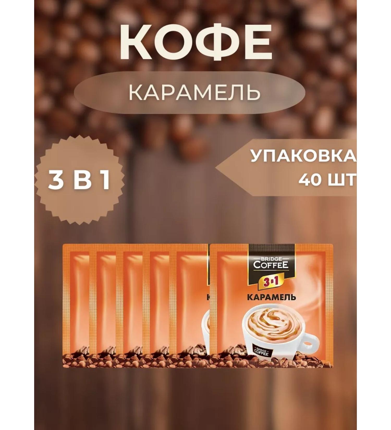 Bridge Coffee coffee in a bag 3 in 1 s caramel 20 g (packaging 40 pcs)